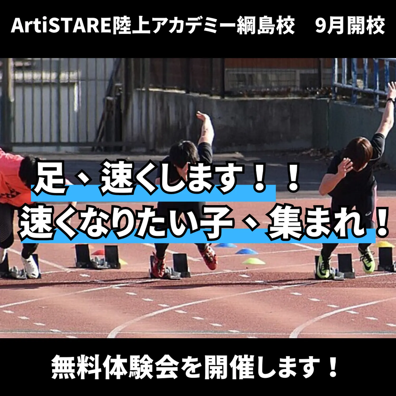 綱島に陸上アカデミーが9月から開校します！　足を速くしてスポーツで活躍しよう！
