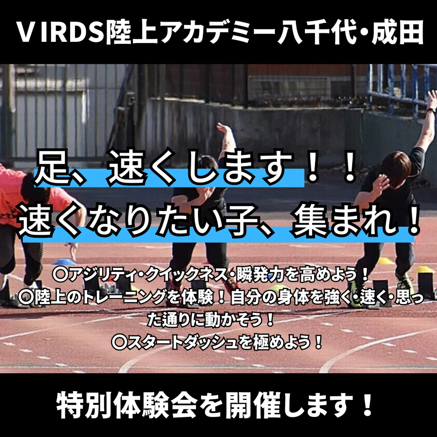 VIRDS陸上アカデミー八千代・成田校が「足を速くするための特別体験会」を開催します！
