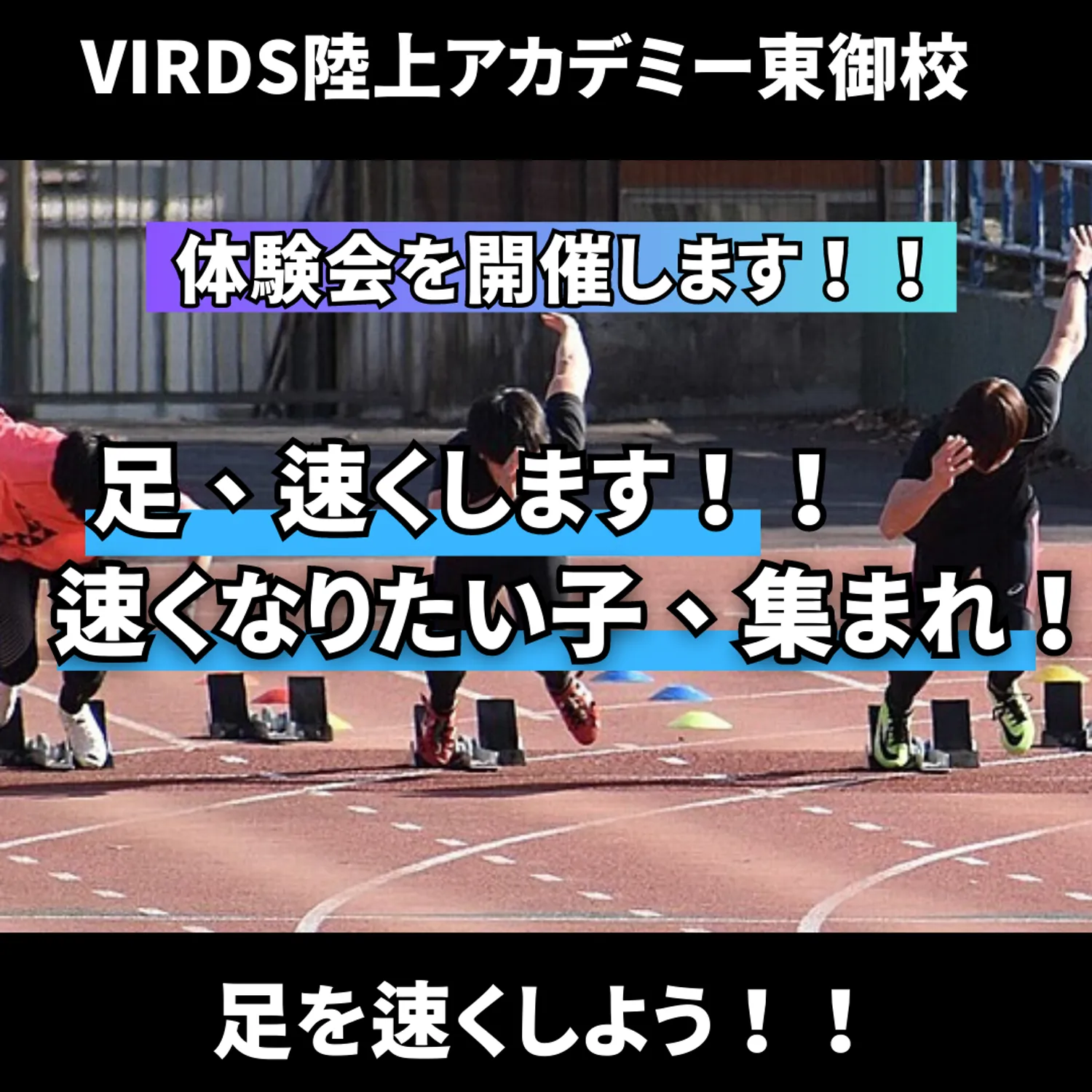 東御市に陸上アカデミー開校！！足が速くなりたい子は集まれ！！