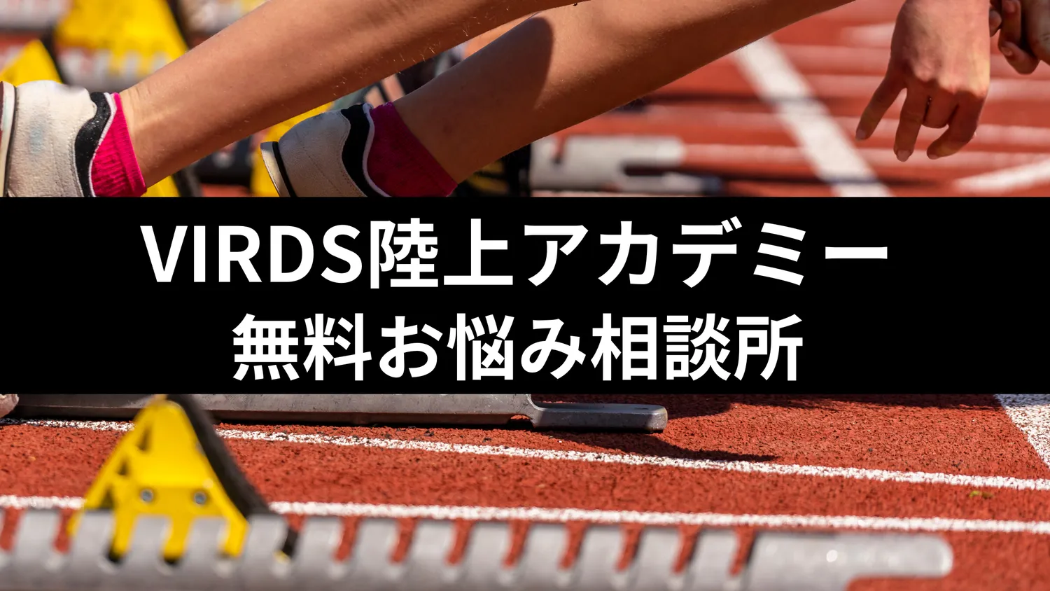 VIRDS陸上アカデミー無料お悩み相談所