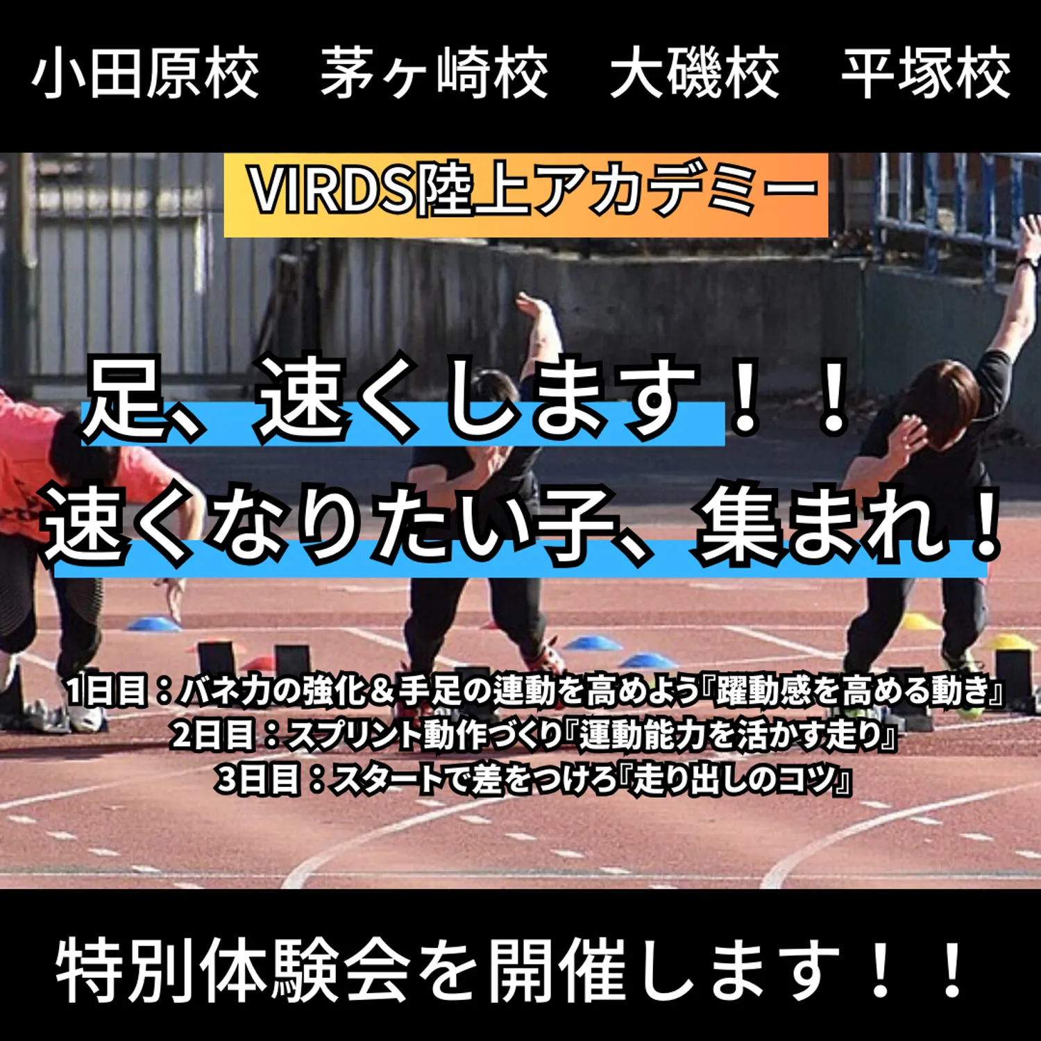 VIRDS陸上アカデミー小田原・大磯・茅ヶ崎・平塚校が秋の体験会を開催！！速く走るために大事な三つのことを教えます！