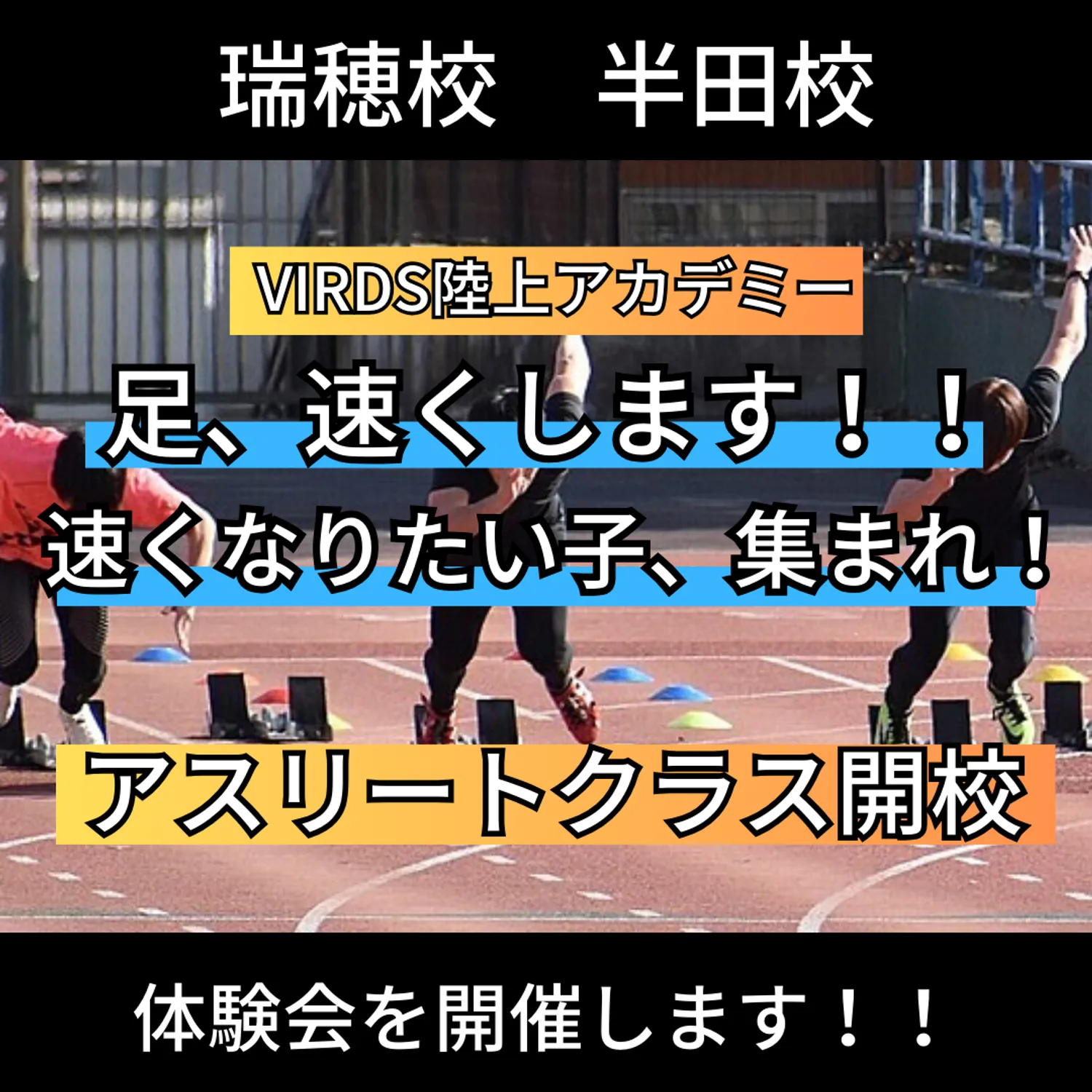 VIRDS陸上アカデミー瑞穂・半田校が「アスリートクラス」を開校！！　本気で足を速くしてアスリートになりたい子は集まれ！！