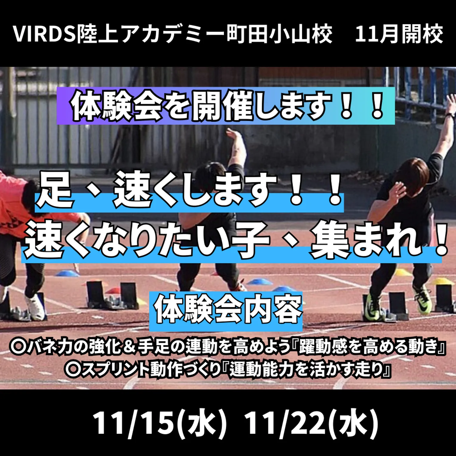 VIRDS陸上アカデミー小山町田校開校　体験会を開催します！！