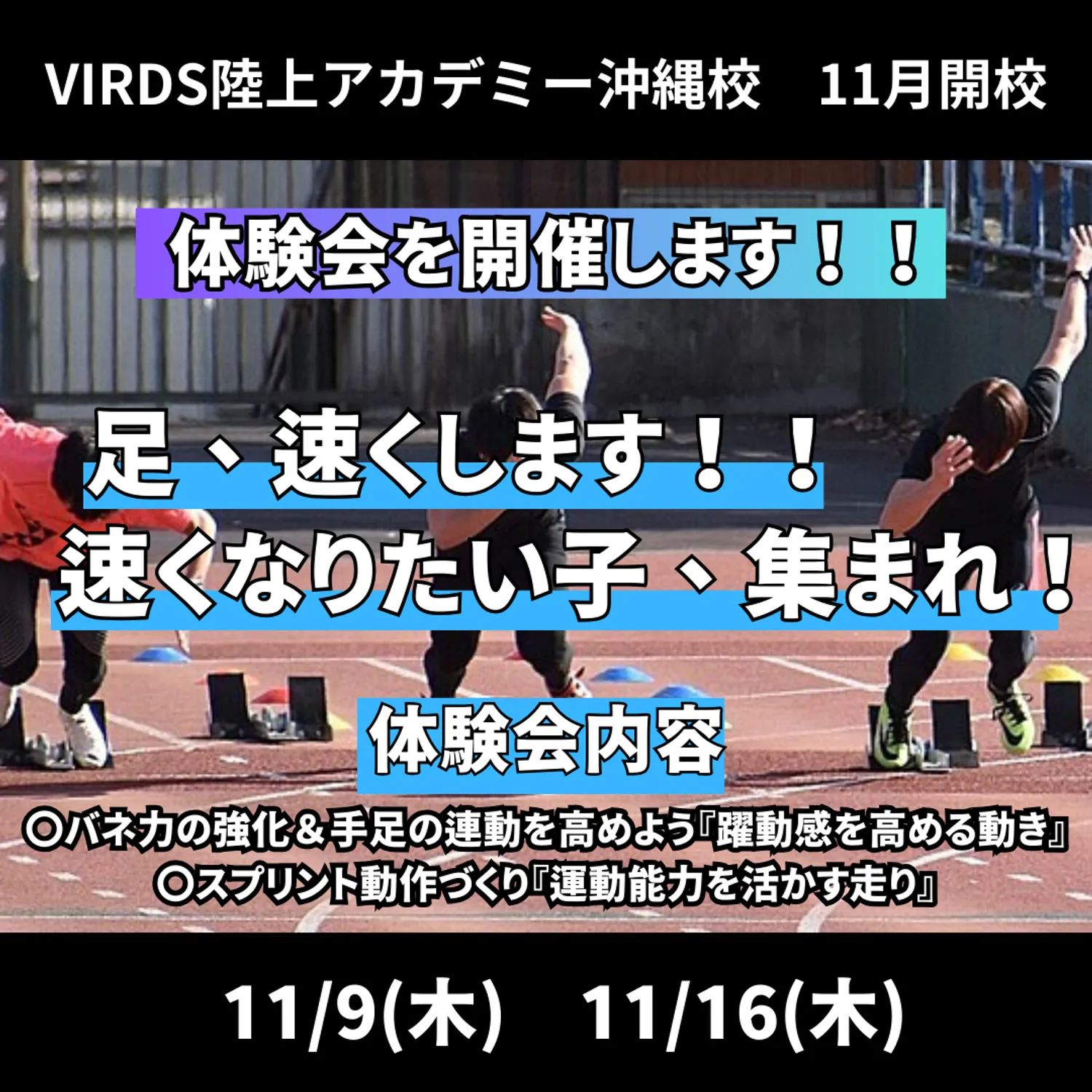 VIRDS陸上アカデミー沖縄校開校！　体験会を開催します！
