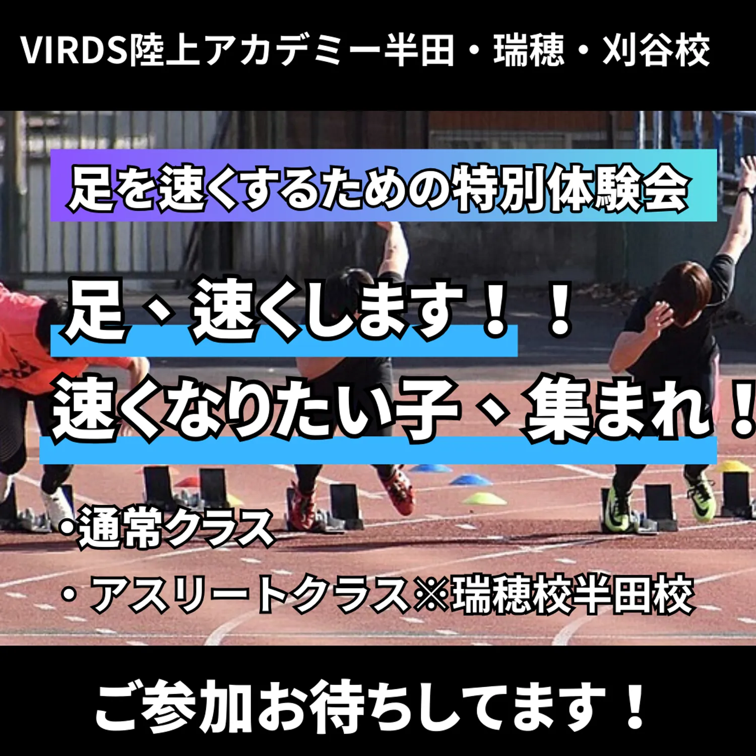 VIRDS陸上アカデミー半田・瑞穂・刈谷校が秋の特別体験キャンペーンを開催します！