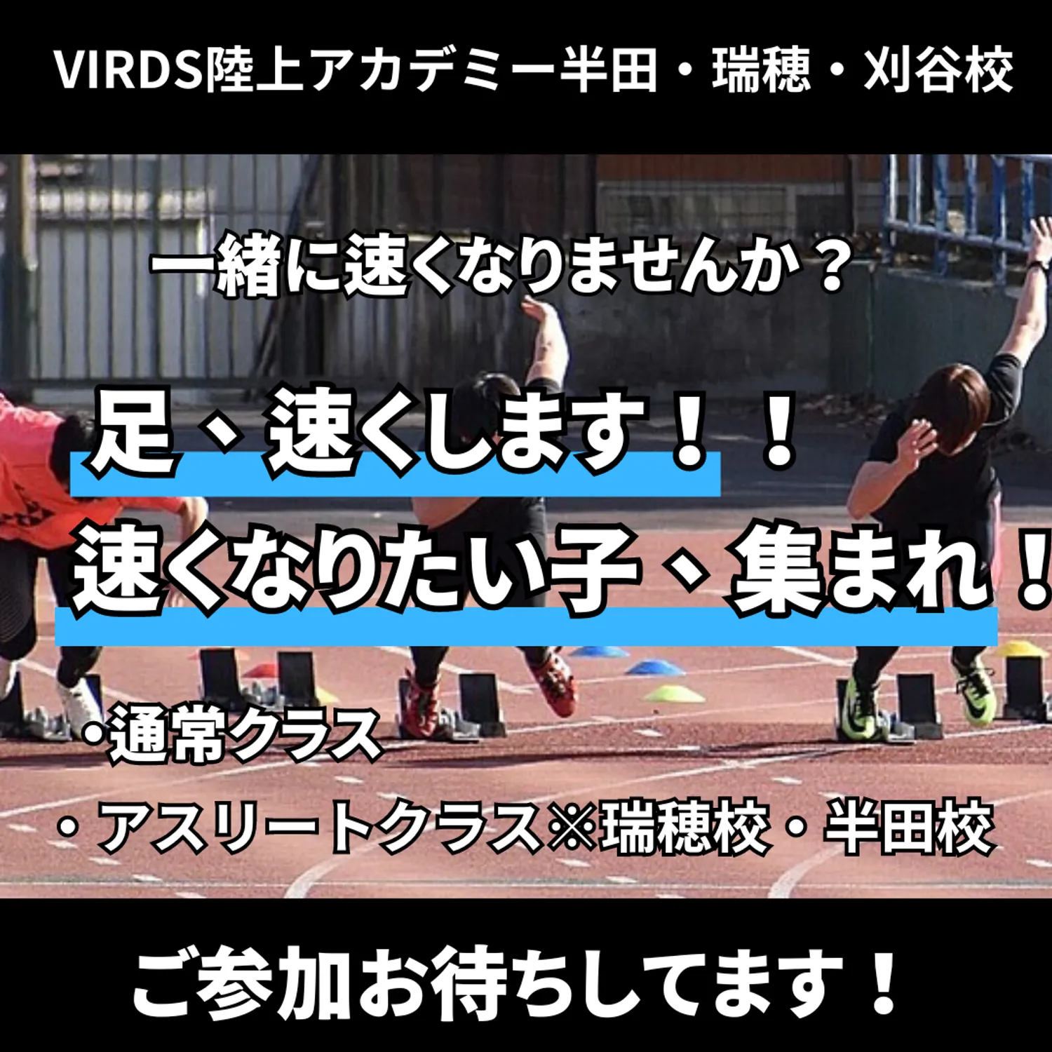VIRDS陸上アカデミー半田・瑞穂・刈谷校が春の特別体験キャンペーンを実施！！