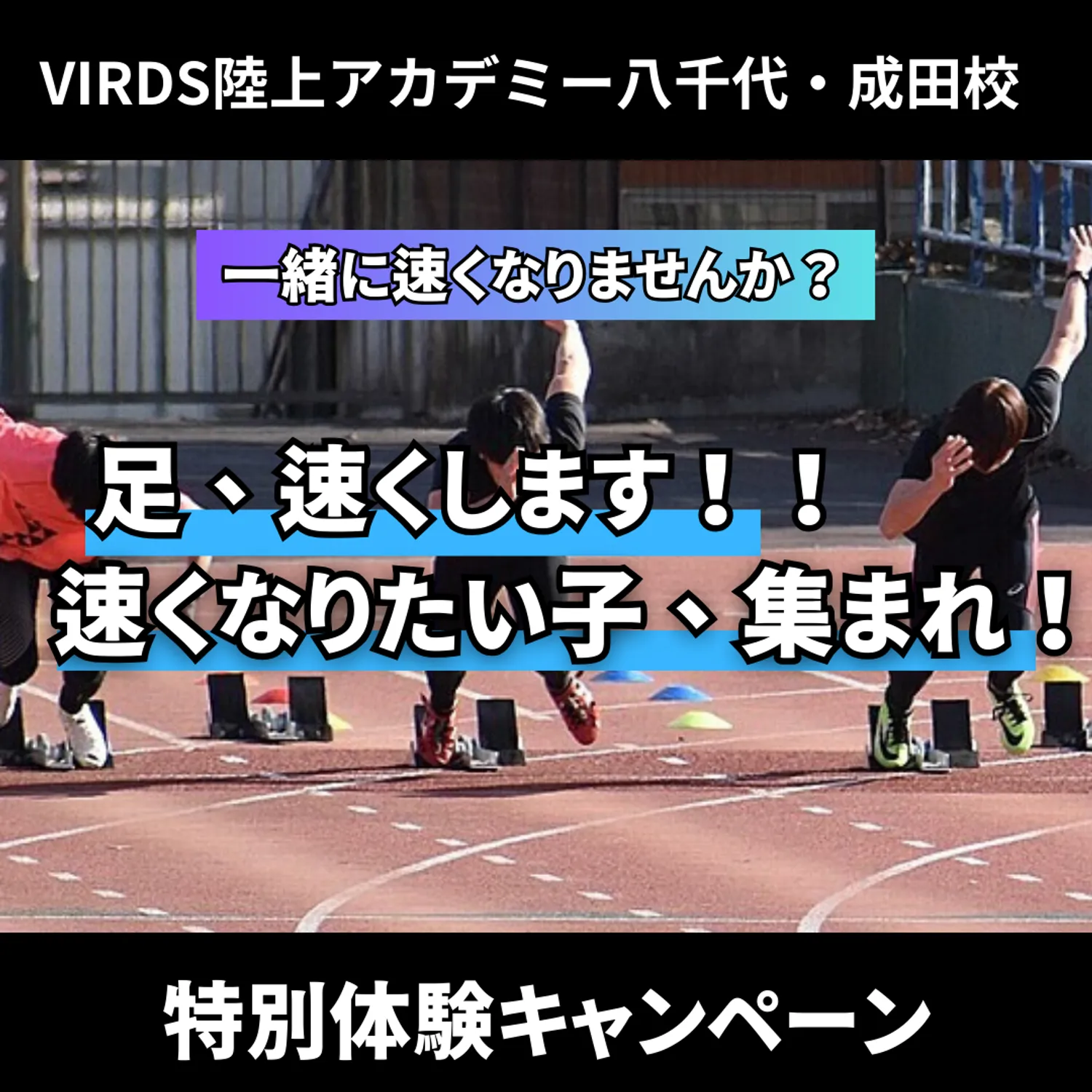 VIRDS陸上アカデミー八千代・成田校が春の特別体験キャンペーン実施！