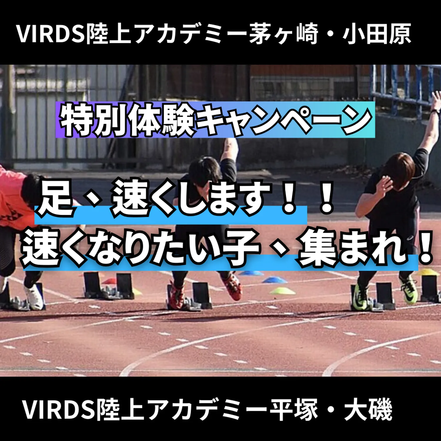 VIRDS陸上アカデミー茅ヶ崎・小田原・平塚・大磯校が春の特別体験キャンペーンを実施します！