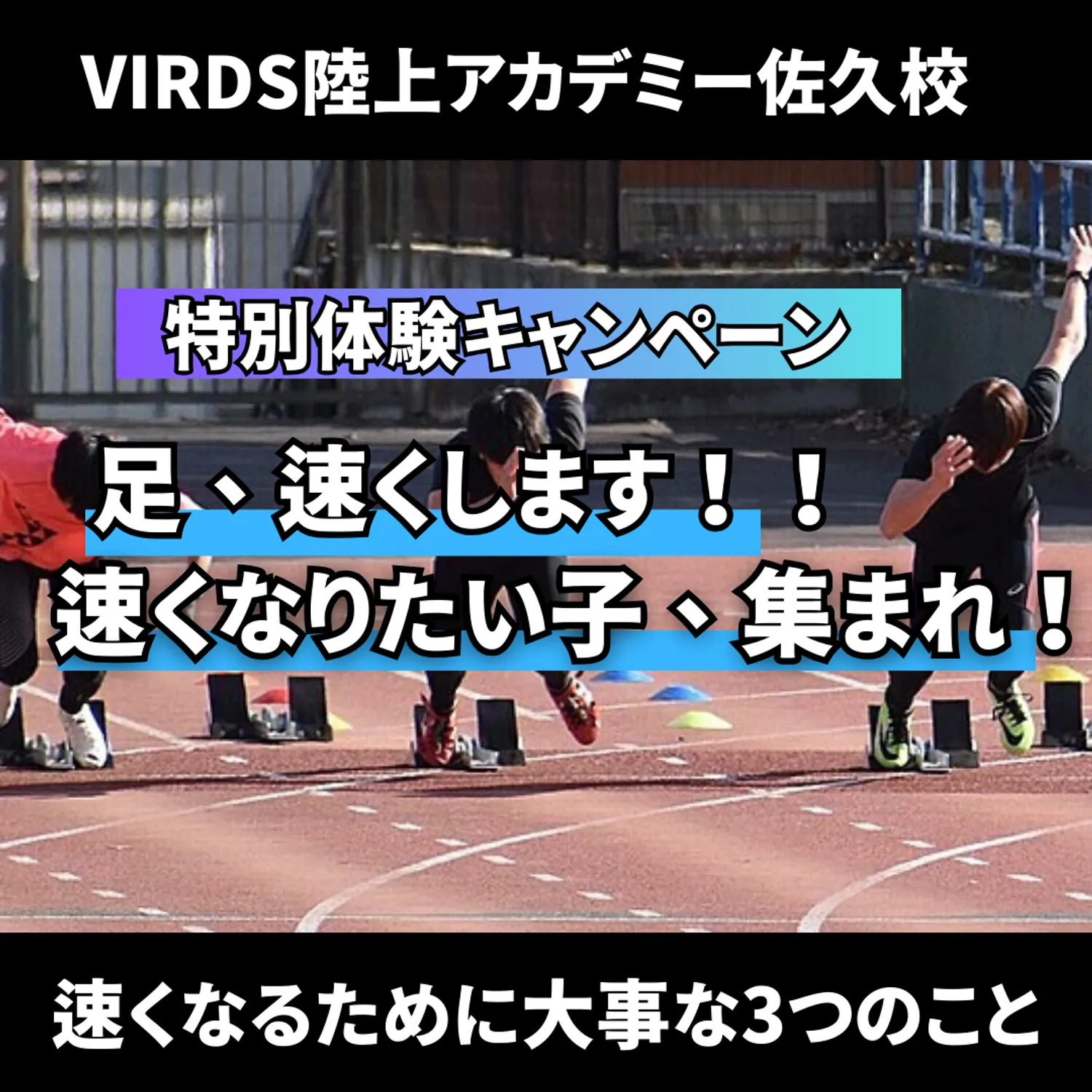 VIRDS陸上アカデミー佐久校が春の特別体験キャンペーン開催！！