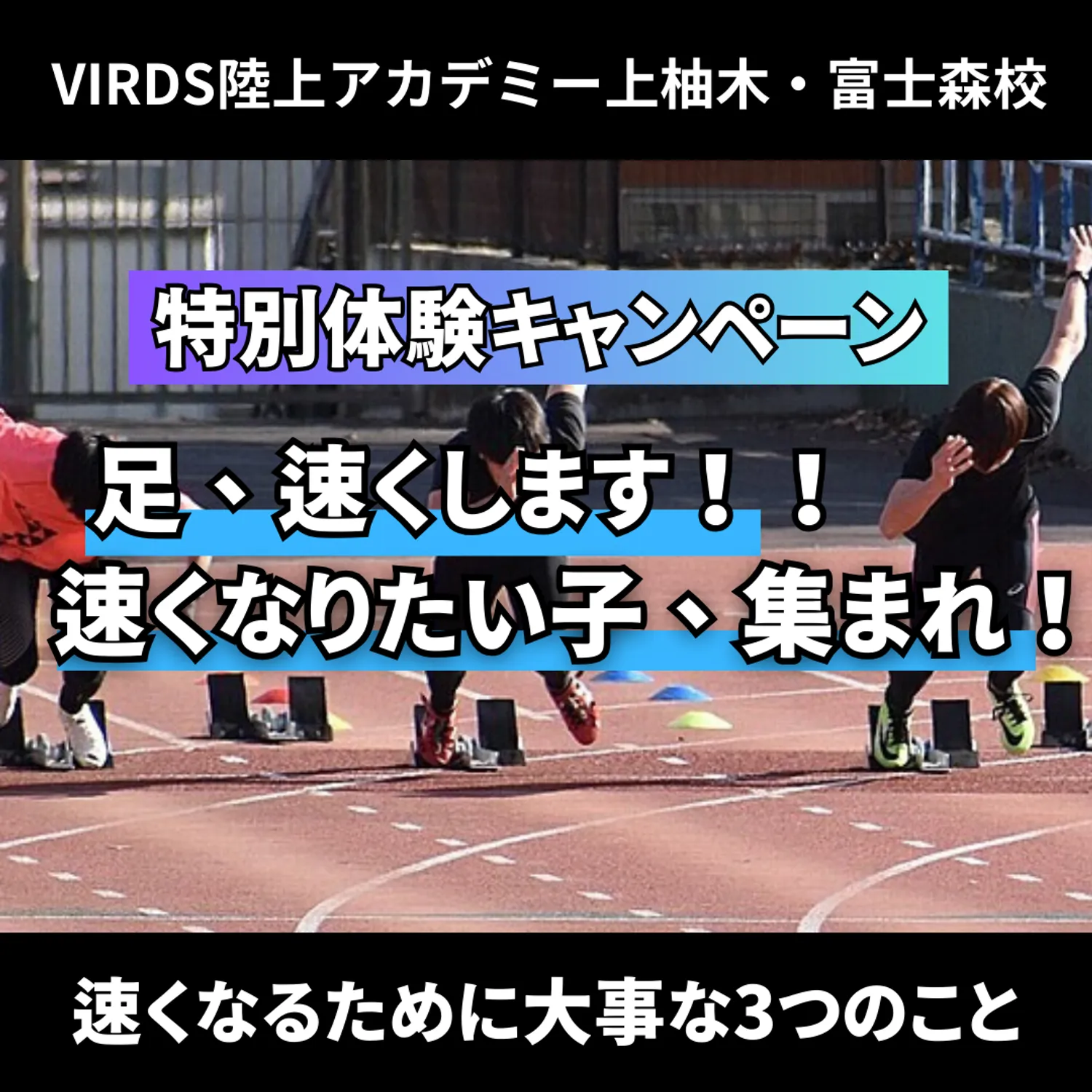 VIRDS陸上アカデミー八王子上柚木校　速くなるために大切な2つのこと