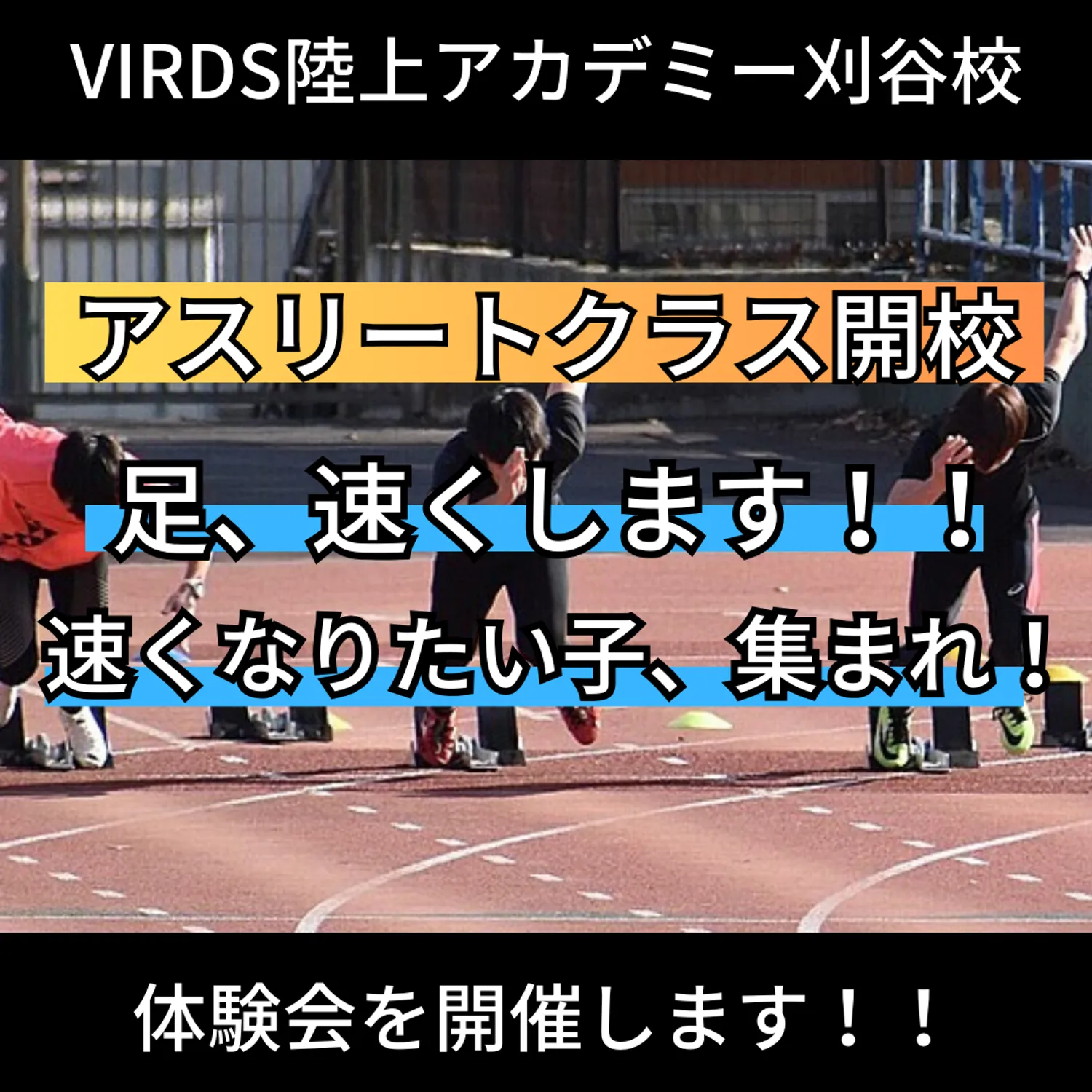 VIRDS陸上アカデミー刈谷校がアスリートクラスを開校！