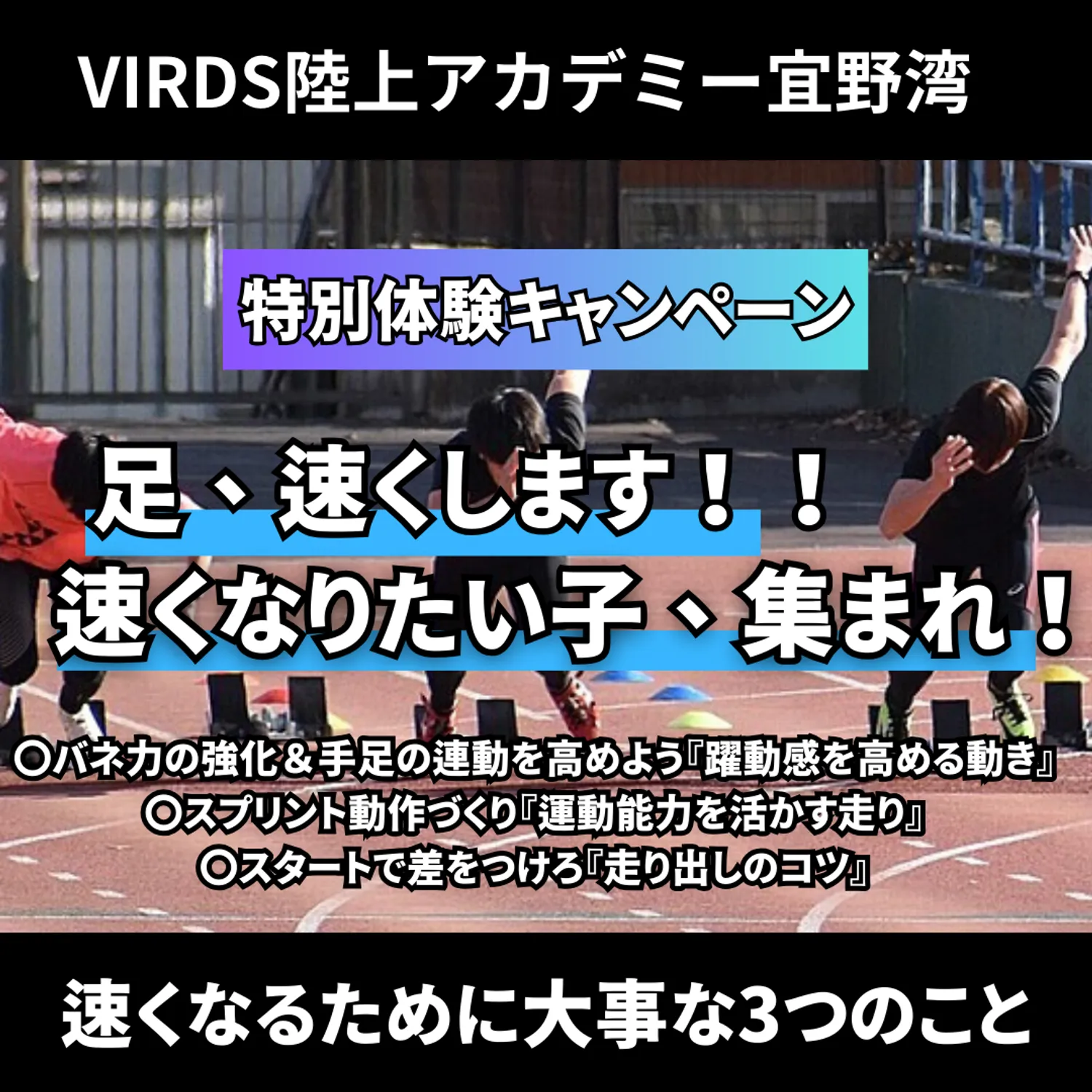 VIRDS陸上アカデミー宜野湾　春の特別体験キャンペーン