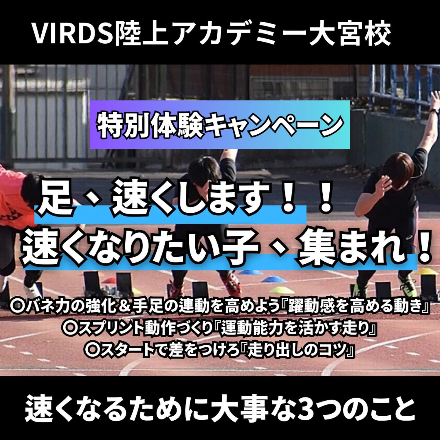 VIRDS陸上アカデミー大宮校　春の特別体験会開催！！