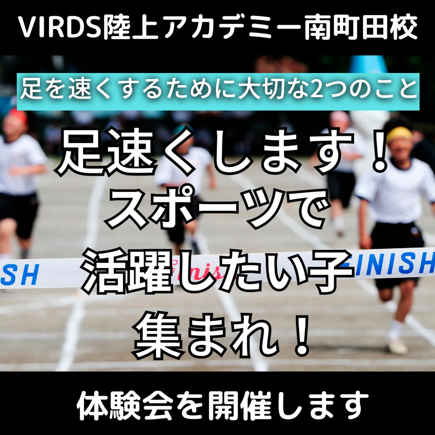 VIRDS陸上アカデミー南町田校　足が速くなるために大切な2つのこと！