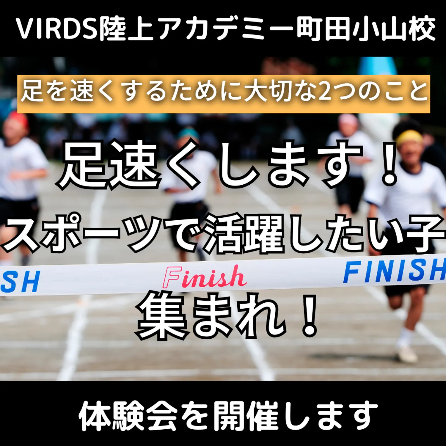VIRDS陸上アカデミー町田小山校　特別体験会開催！！