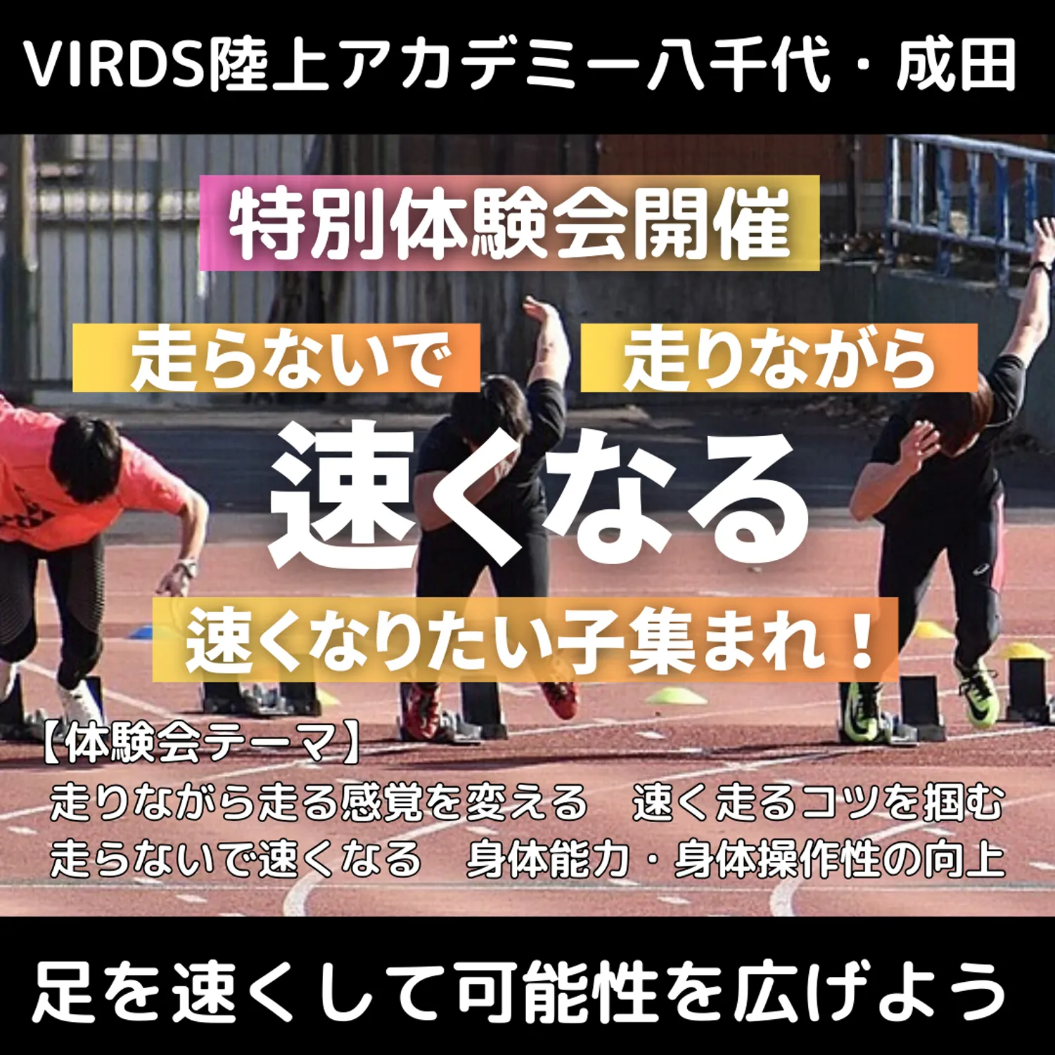 VIRDS陸上アカデミー八千代・成田　特別体験会開催！！