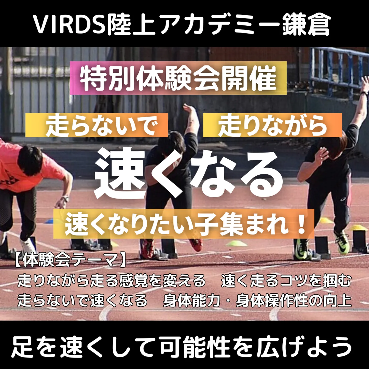 VIRDS陸上アカデミー鎌倉　特別体験会