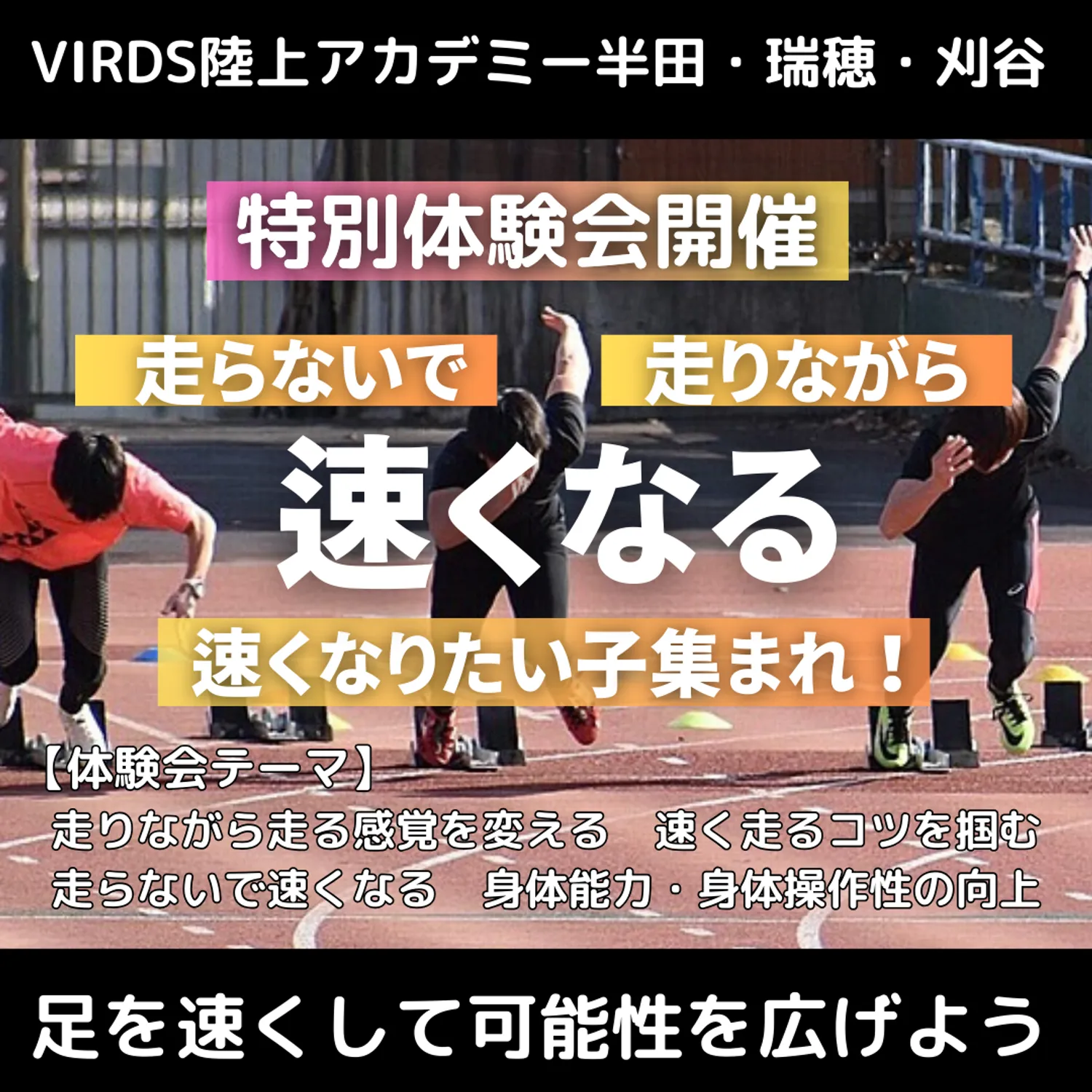 VIRDS陸上アカデミー刈谷・半田・瑞穂　特別体験会を開催