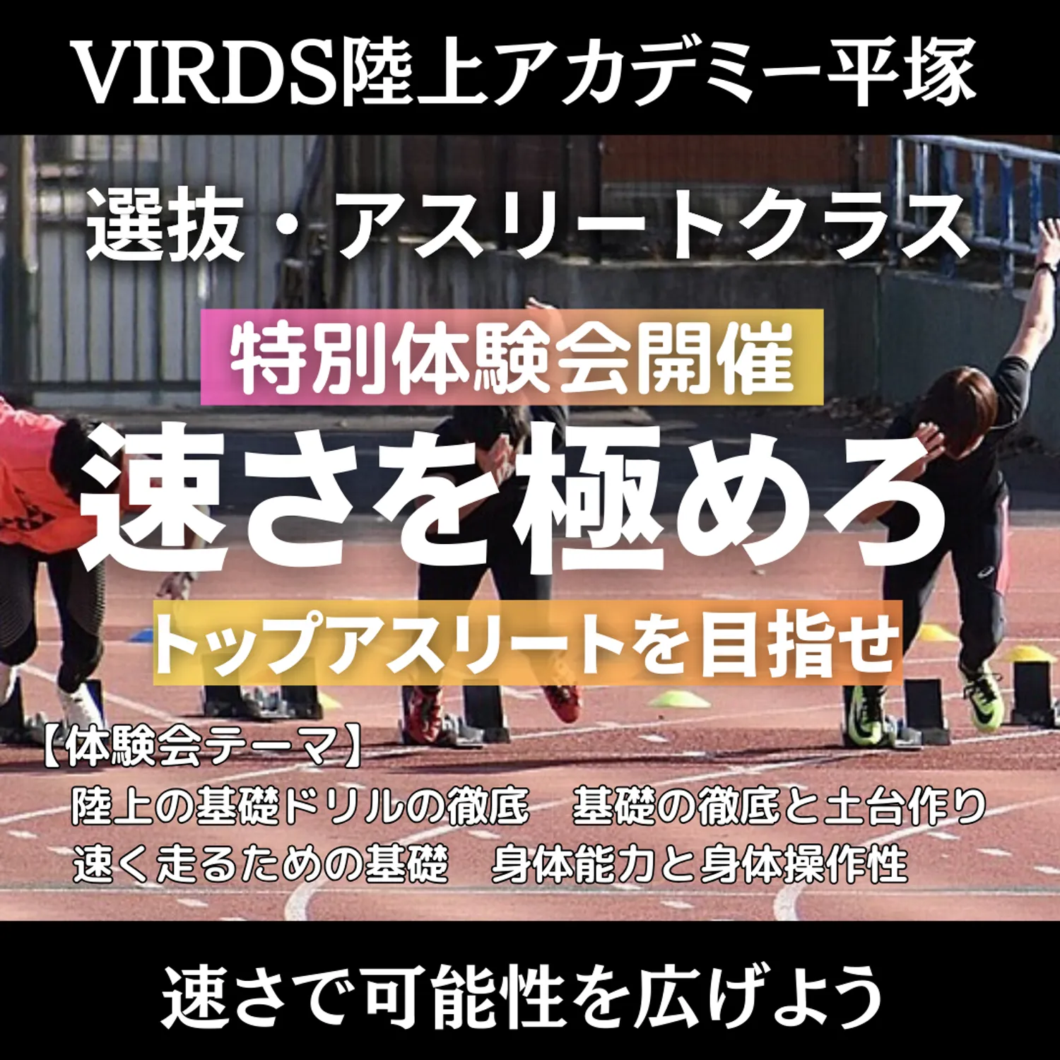 VIRDS陸上アカデミー平塚校　 選抜・アスリートクラス特別体験会