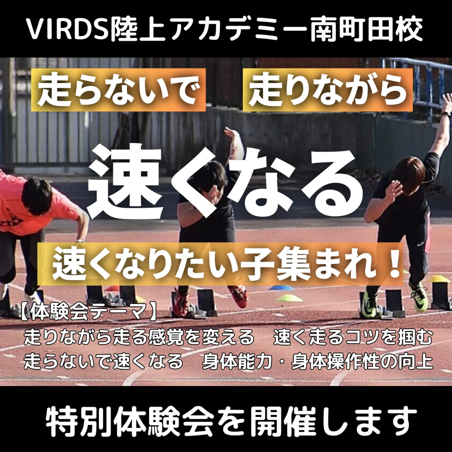 VIRDS陸上アカデミー南町田　特別体験会