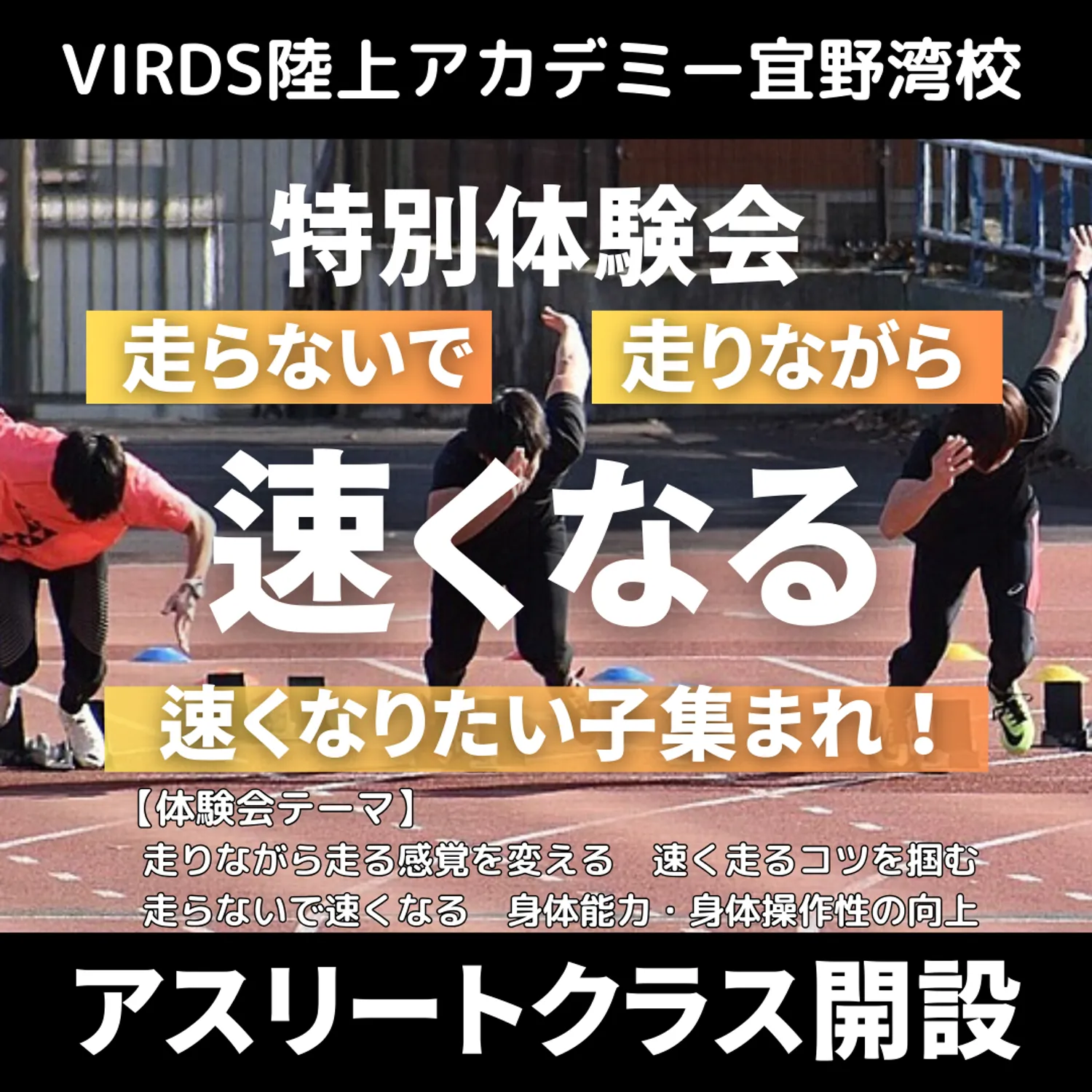 VIRDS陸上アカデミー宜野湾アスリートクラス　特別体験会開催
