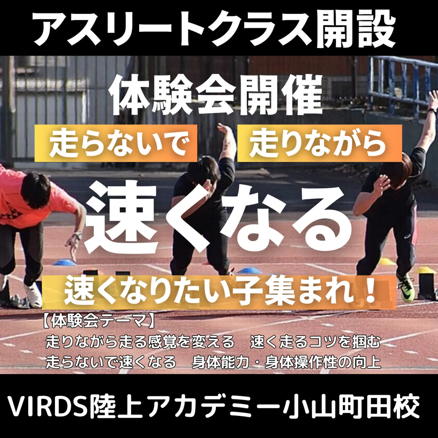 VIRDS陸上アカデミー小山町田校　アスリート・選抜クラス開設！！体験会を開催します！
