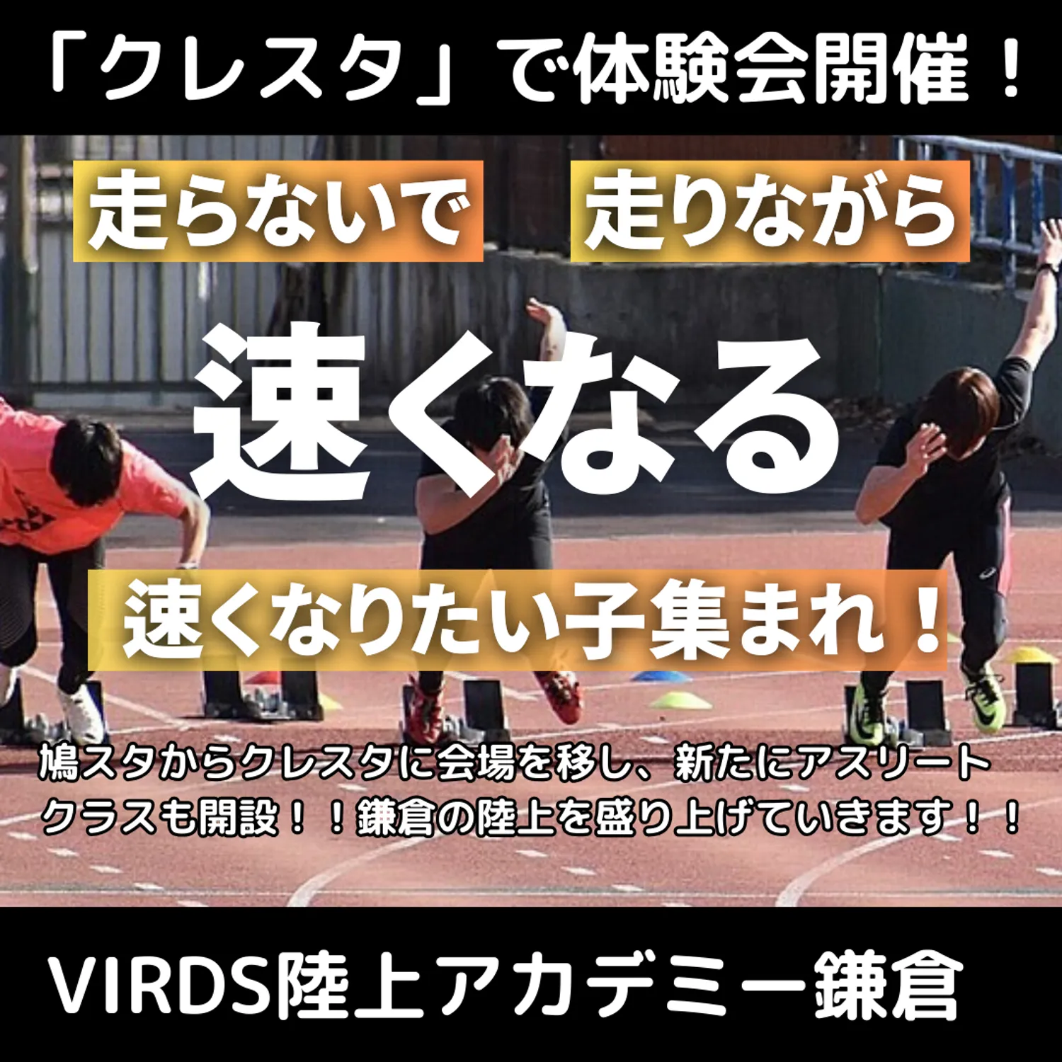 VIRDS陸上アカデミー鎌倉　アスリートクラス開校
