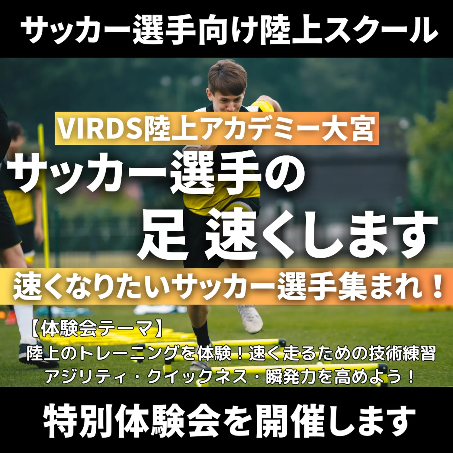 サッカー選手向け陸上スクール　VIRDS陸上アカデミー大宮　特別体験会