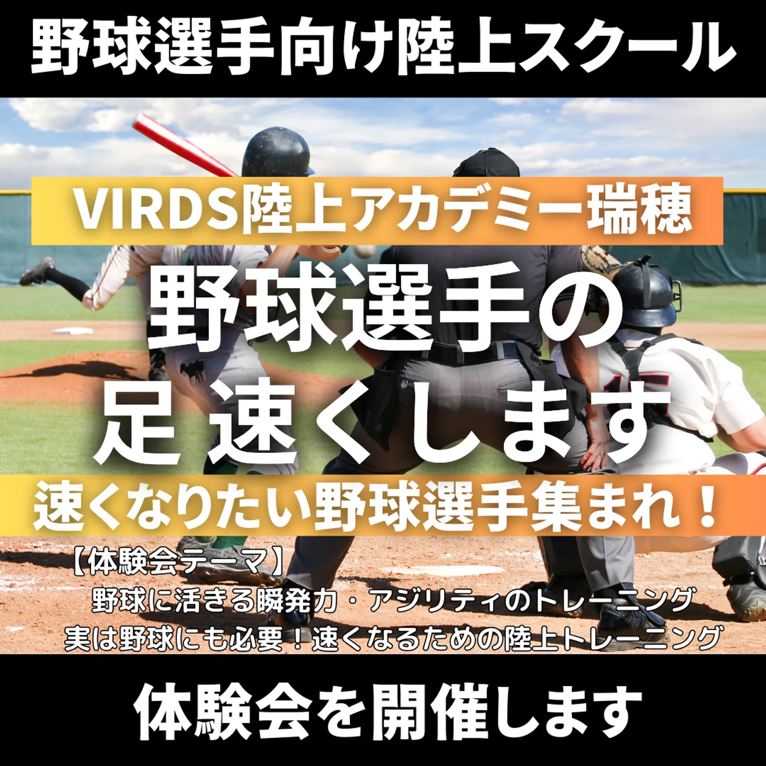 VIRDS野球向け陸上アカデミー瑞穂　
