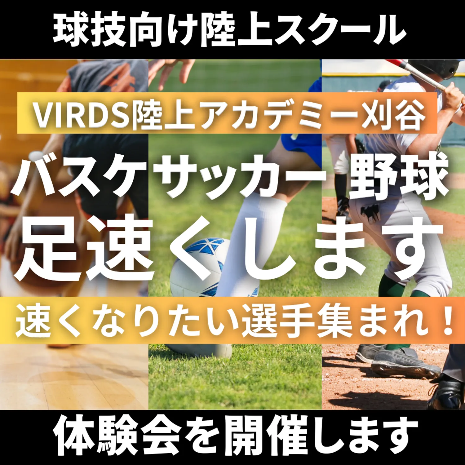 南町田に球技専門陸上アスリートスクール開校！　体験会を開催します！