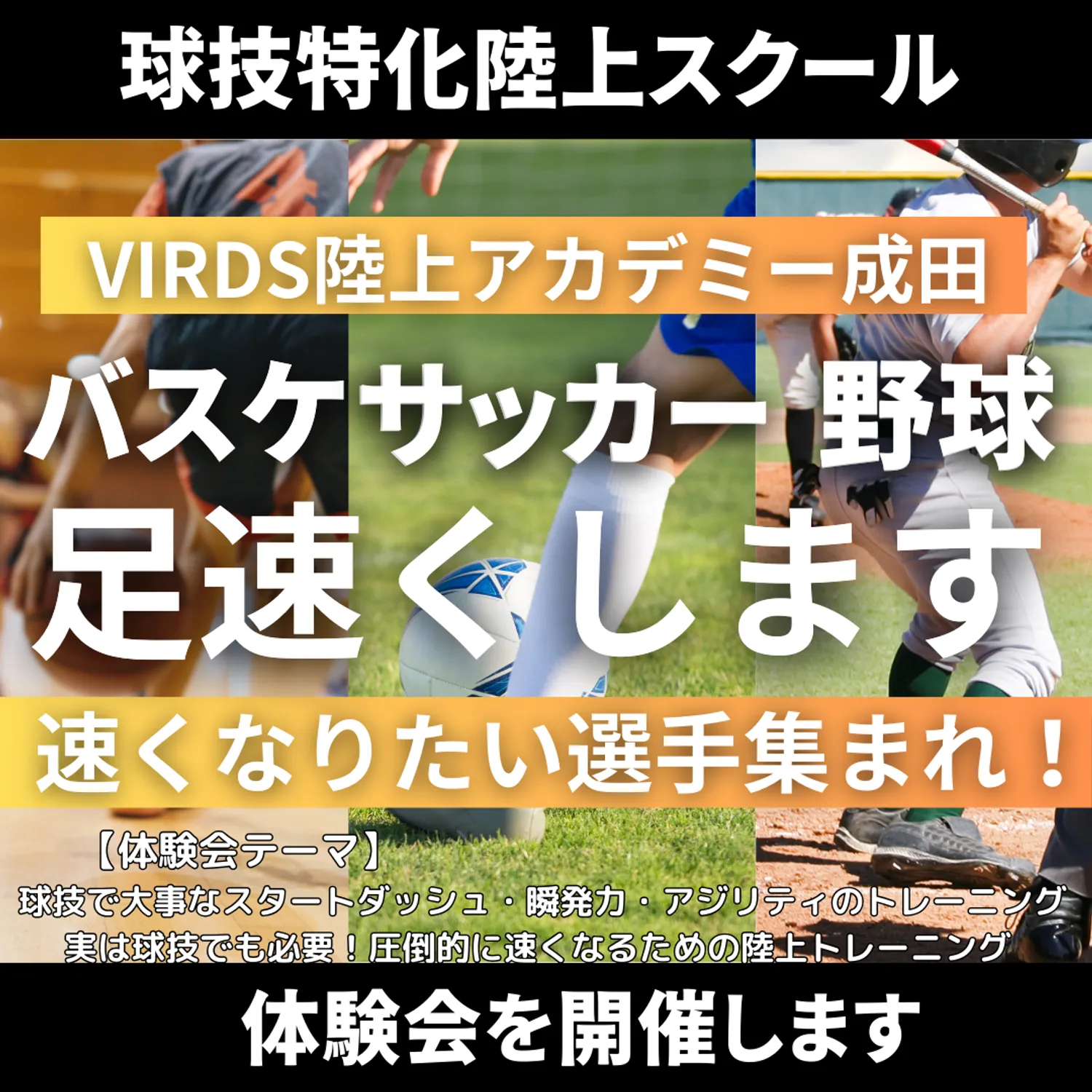 VIRDS球技特化陸上スクール成田　体験会を開催します！