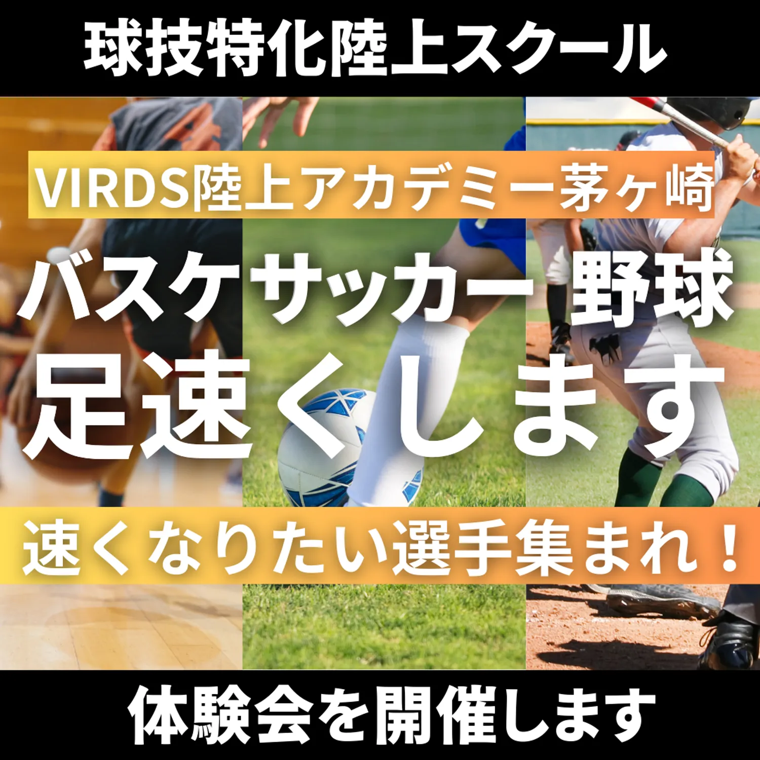 球技特化陸上スクールVIRDS陸上アカデミー茅ヶ崎　体験会を開催！！