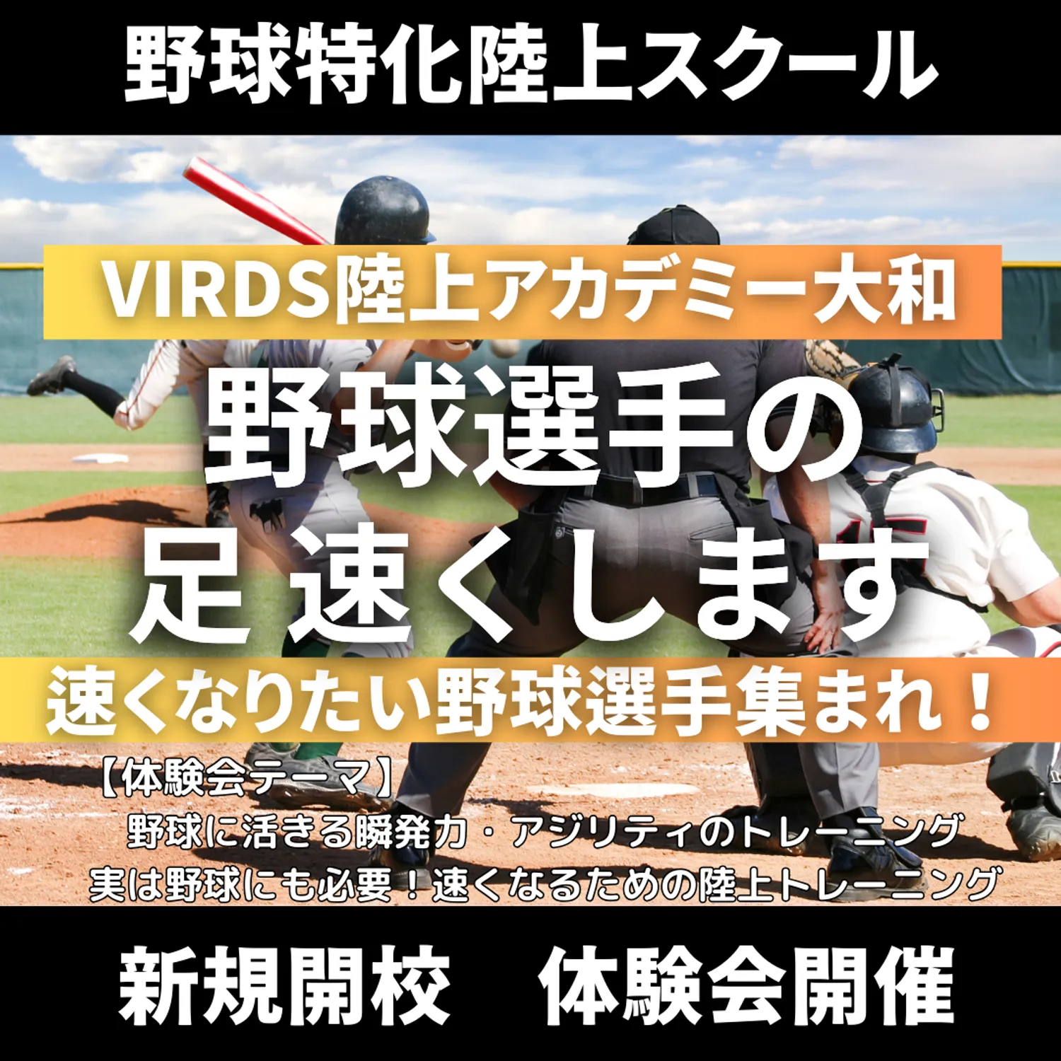 野球特化陸上スクールVIRDS陸上アカデミー大和開校　体験会を開催します！