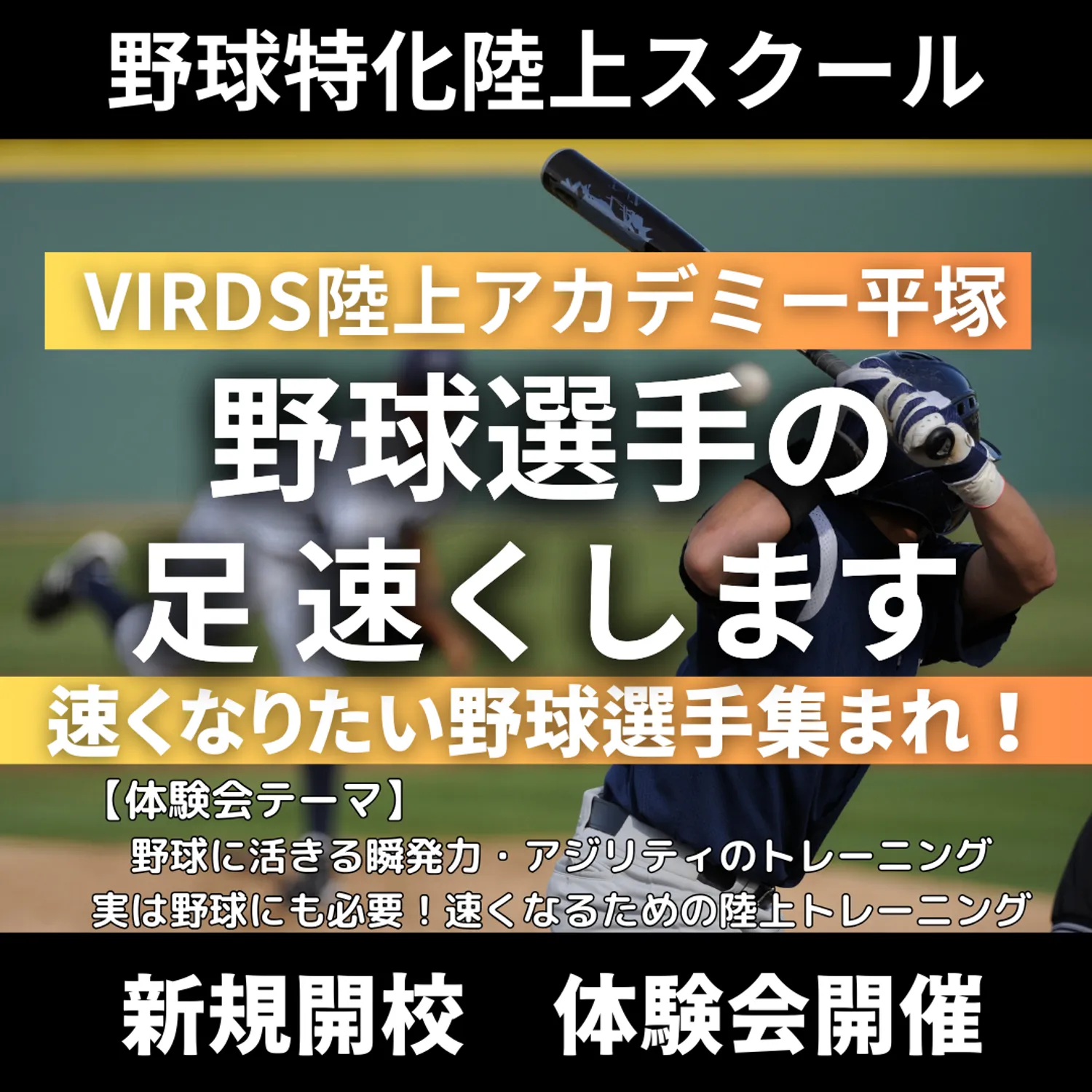 平塚の野球特化陸上スクール新規開校　体験会を開催します！