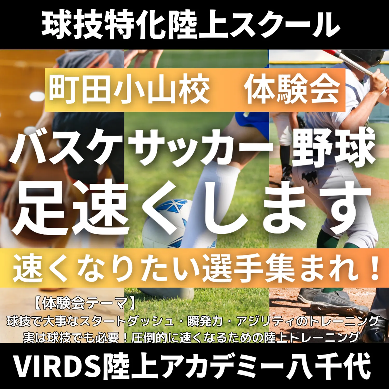 球技特化陸上アカデミー小山町田校　体験会を開催！