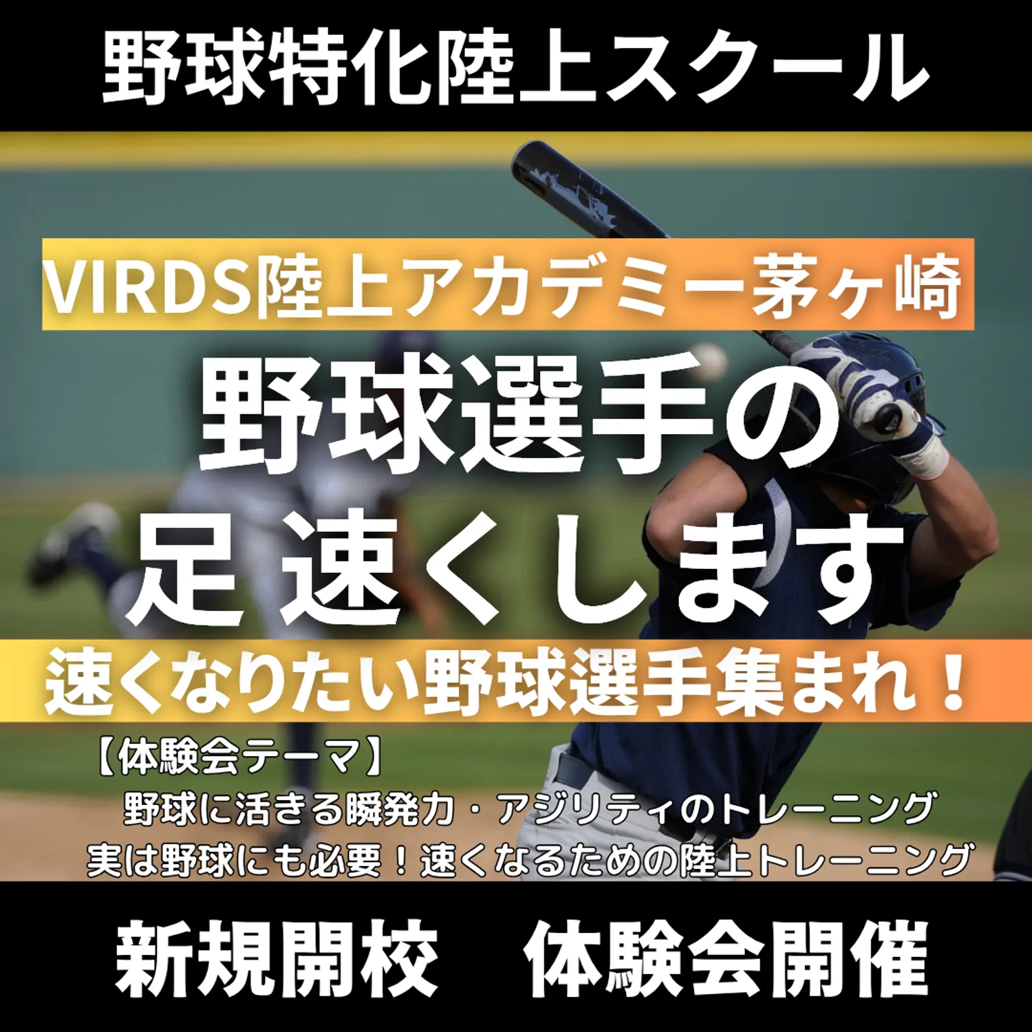 VIRDS野球特化陸上スクール茅ヶ崎校開校！　体験会を開催します！