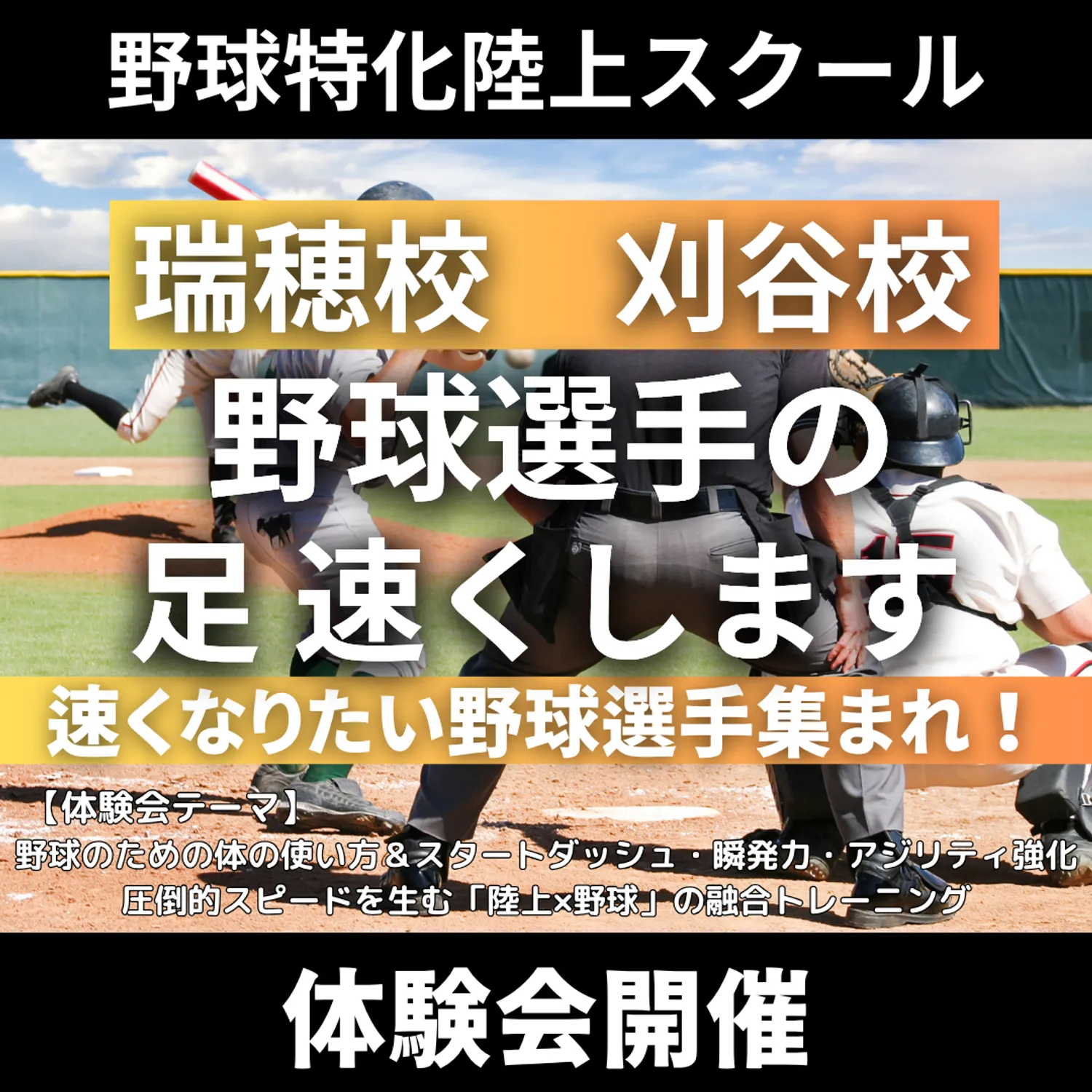 VIRDS野球特化陸上アカデミー瑞穂・刈谷　体験会を開催！