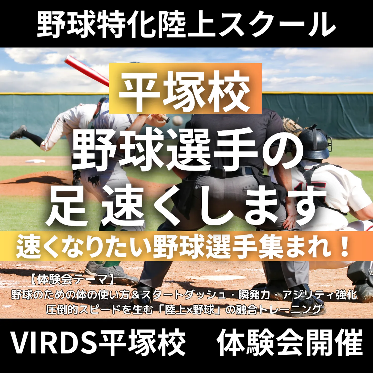 VIRDS野球特化陸上アカデミー平塚　体験会を開催！！