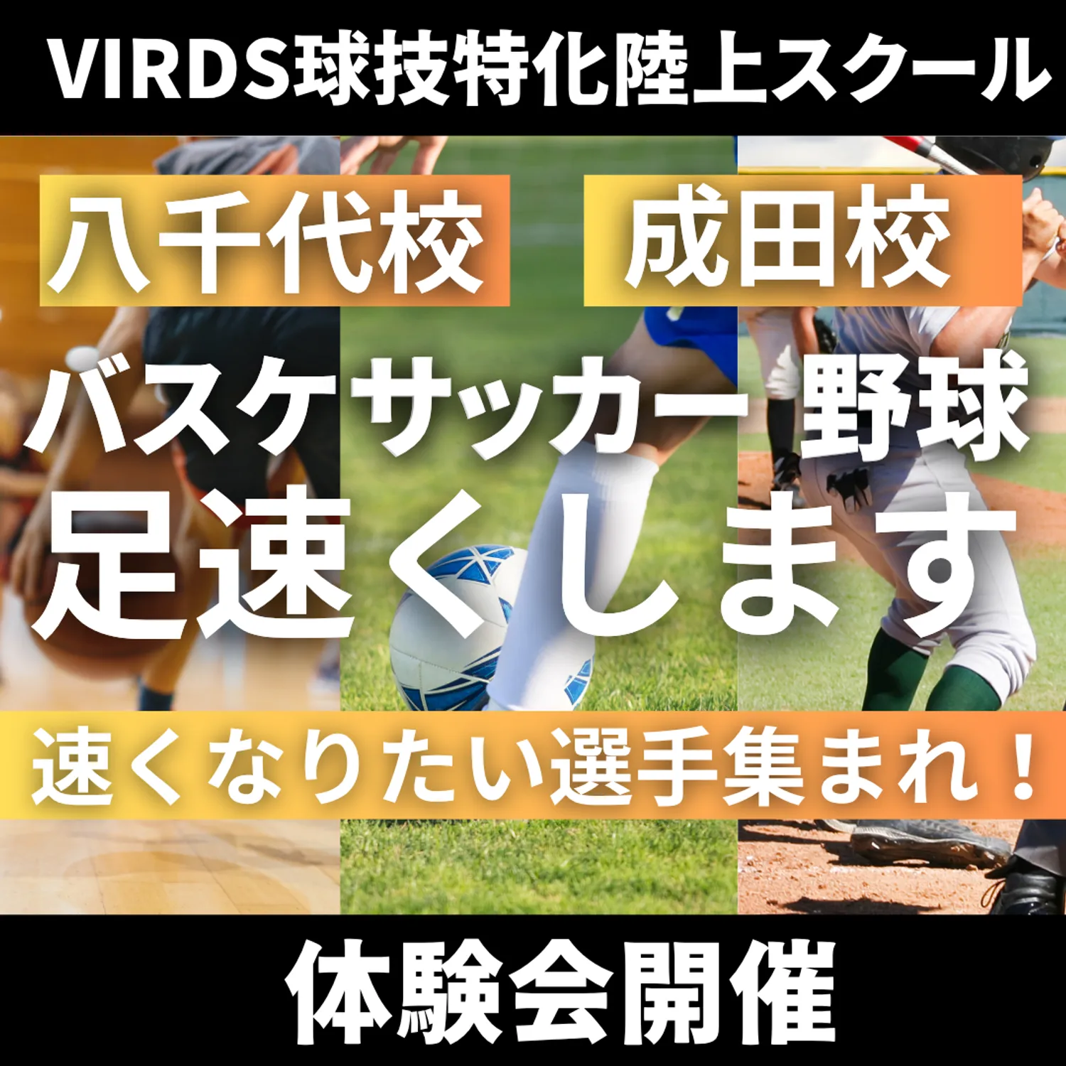 VIRDS球技特化陸上アカデミー八千代・成田校　冬の体験会を開催します！