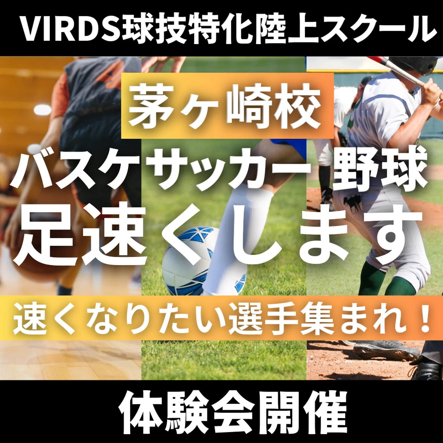 VIRDS陸上アカデミー茅ヶ崎　体験会を開催します！