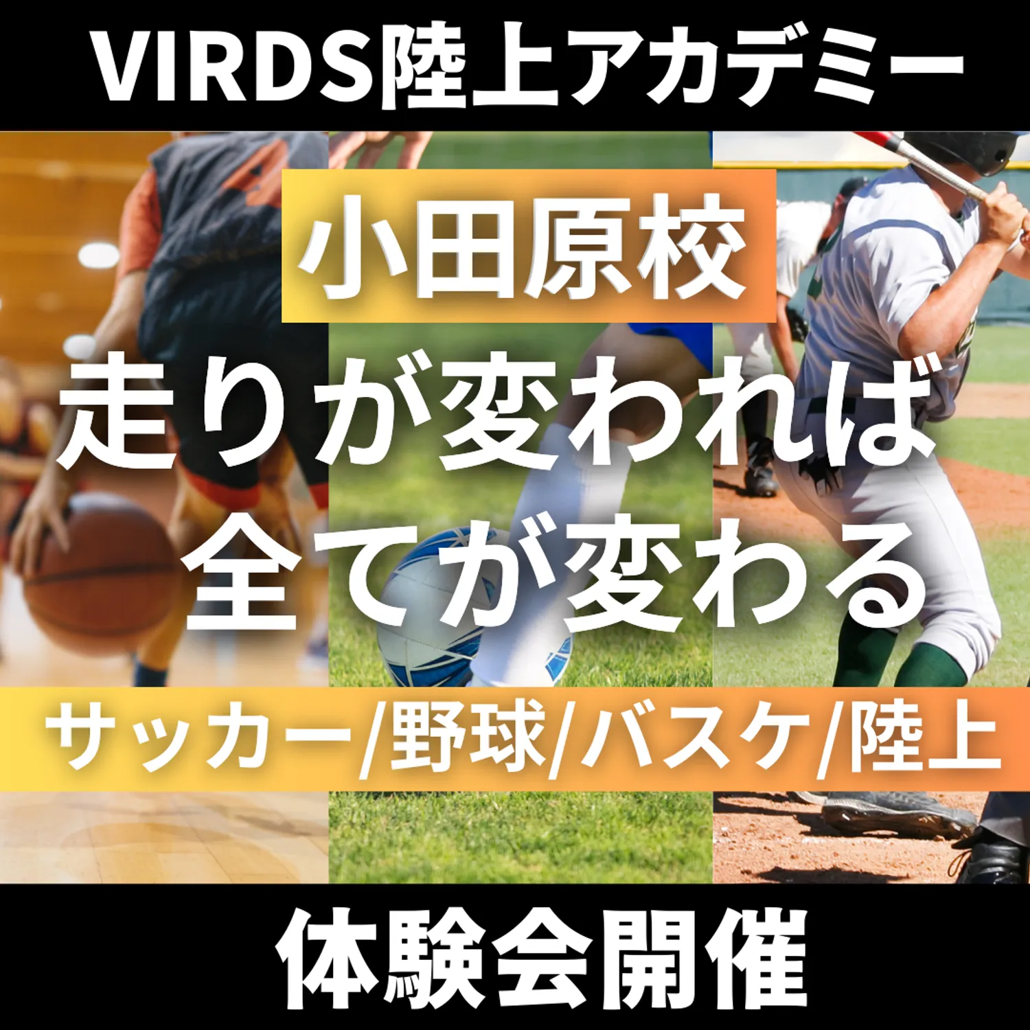 VIRDS陸上アカデミー陸上特化・サッカー特化クラス小田原　体験会開催！！