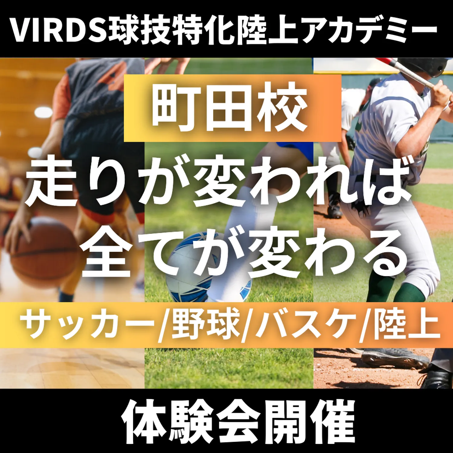 VIRDS球技特化陸上アカデミー町田校　秋の体験会を開催！