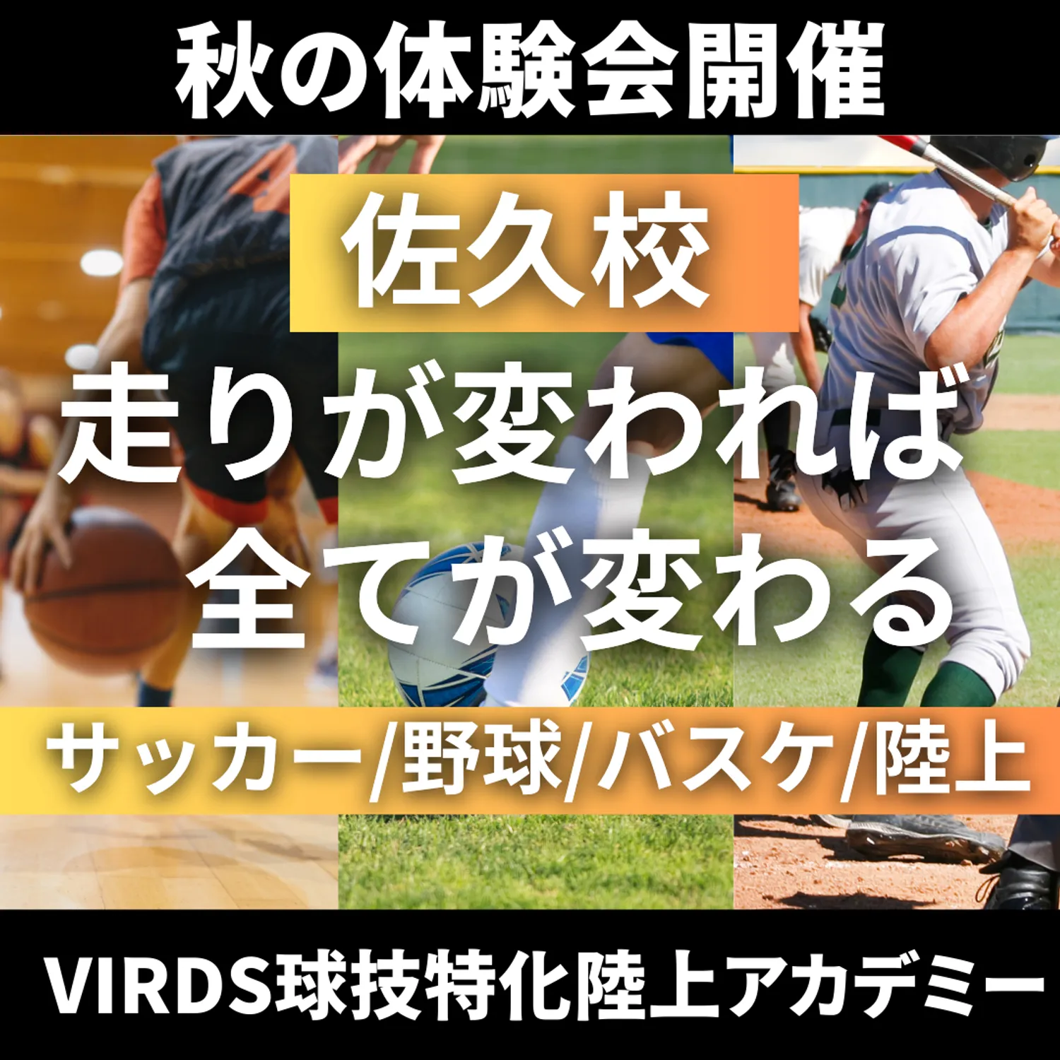 VIRDS球技特化陸上アカデミー佐久　秋の体験会を開催