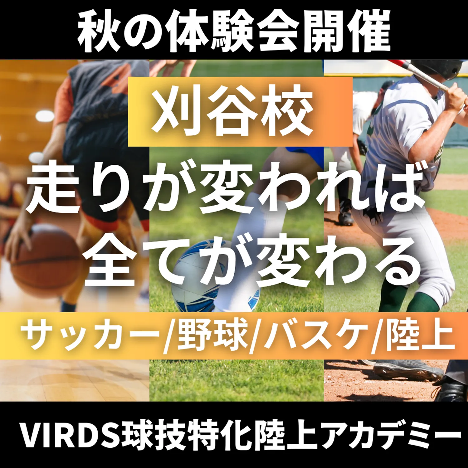 VIRDS球技特化陸上アカデミー刈谷　秋の体験会を開催！