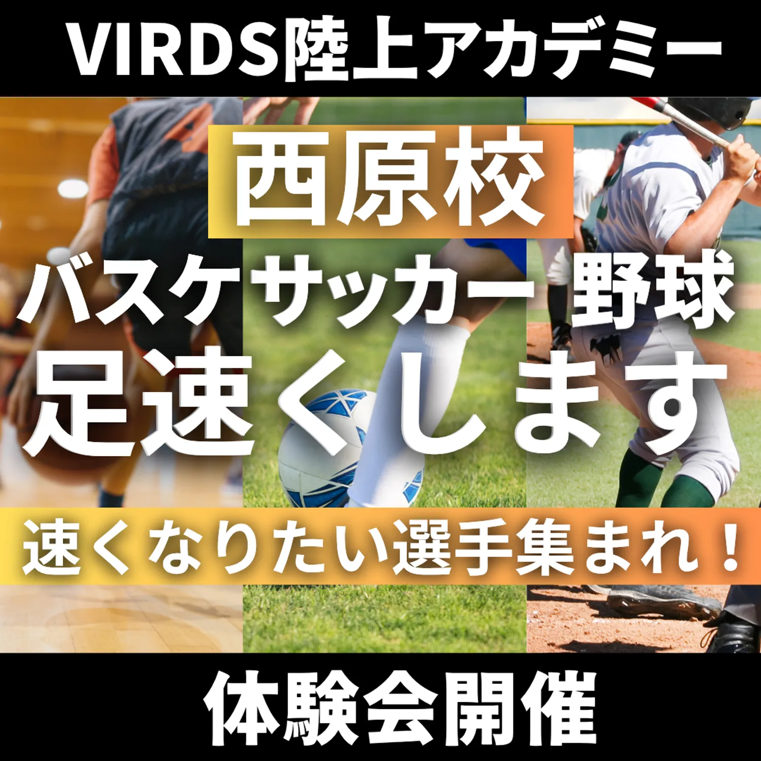 VIRDS陸上アカデミー西原校　秋の体験会を開催します