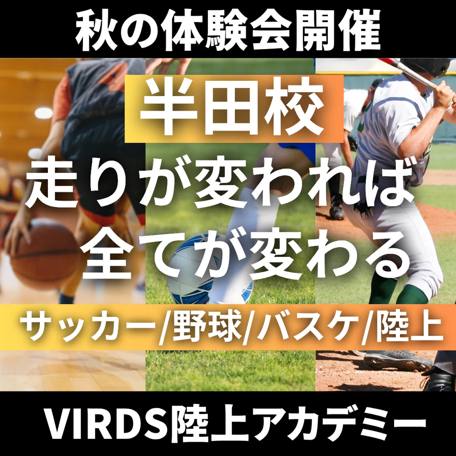 VIRDS陸上アカデミー半田　体験会を開催します！