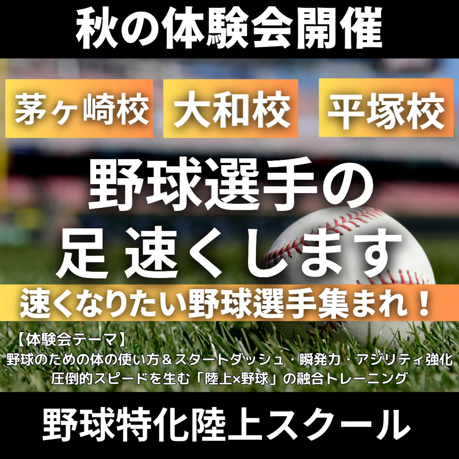 VIRDS野球専門陸上スクール大和・茅ヶ崎・平塚校が秋の体験会を開催！！