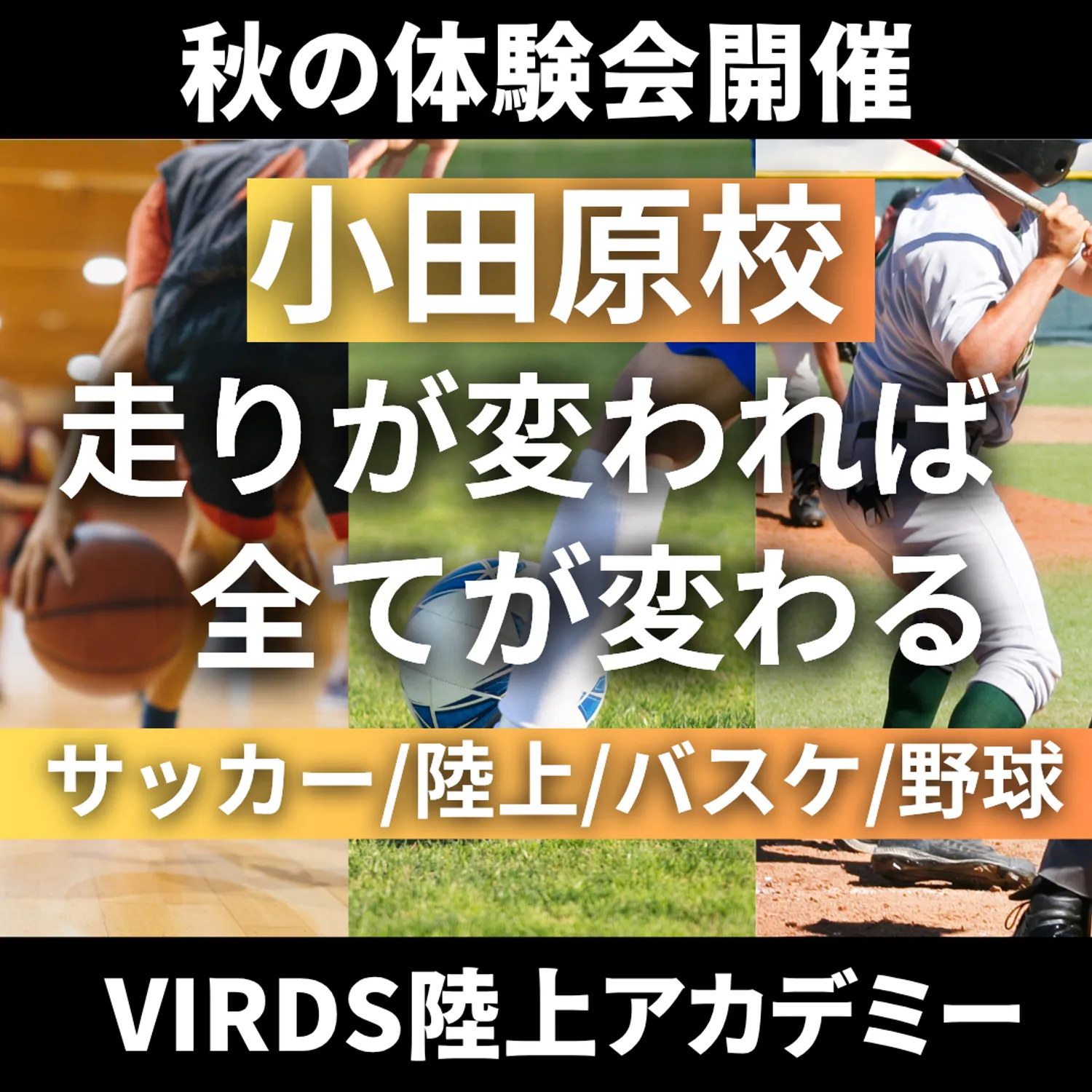 VIRDS陸上アカデミー小田原　サッカー特化陸上クラス・陸上特化クラスが秋の体験会開催！