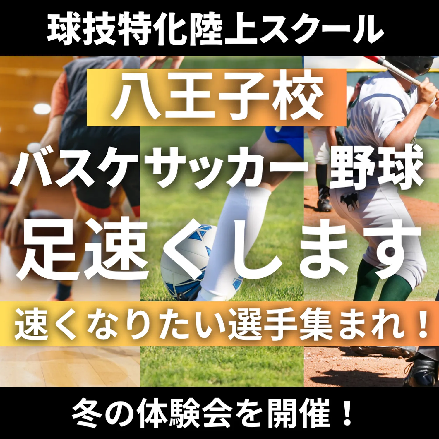 VIRDS球技特化陸上アカデミー八王子　冬の体験会開催！！