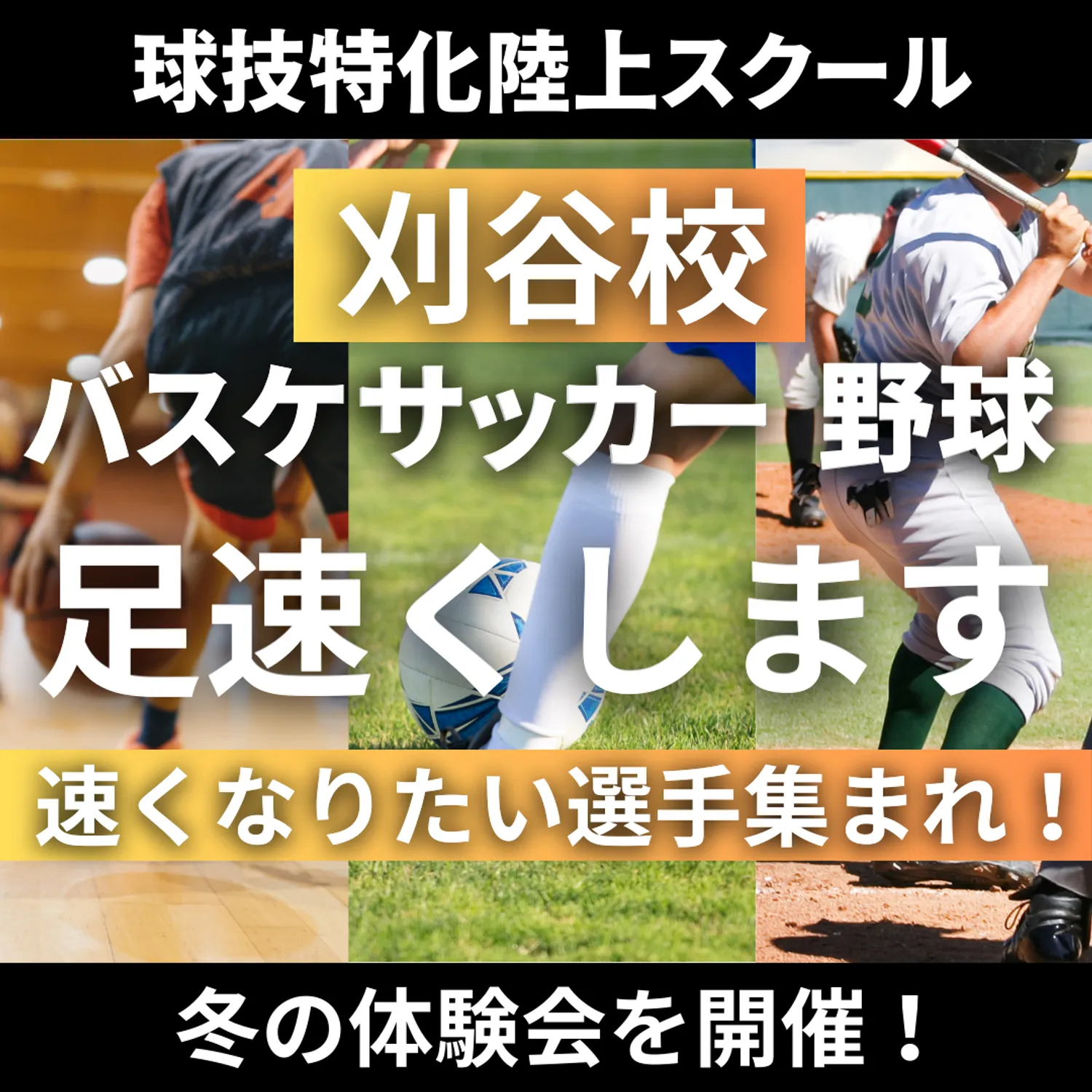 VIRDS球技特化陸上アカデミー刈谷　冬の体験会を開催します！